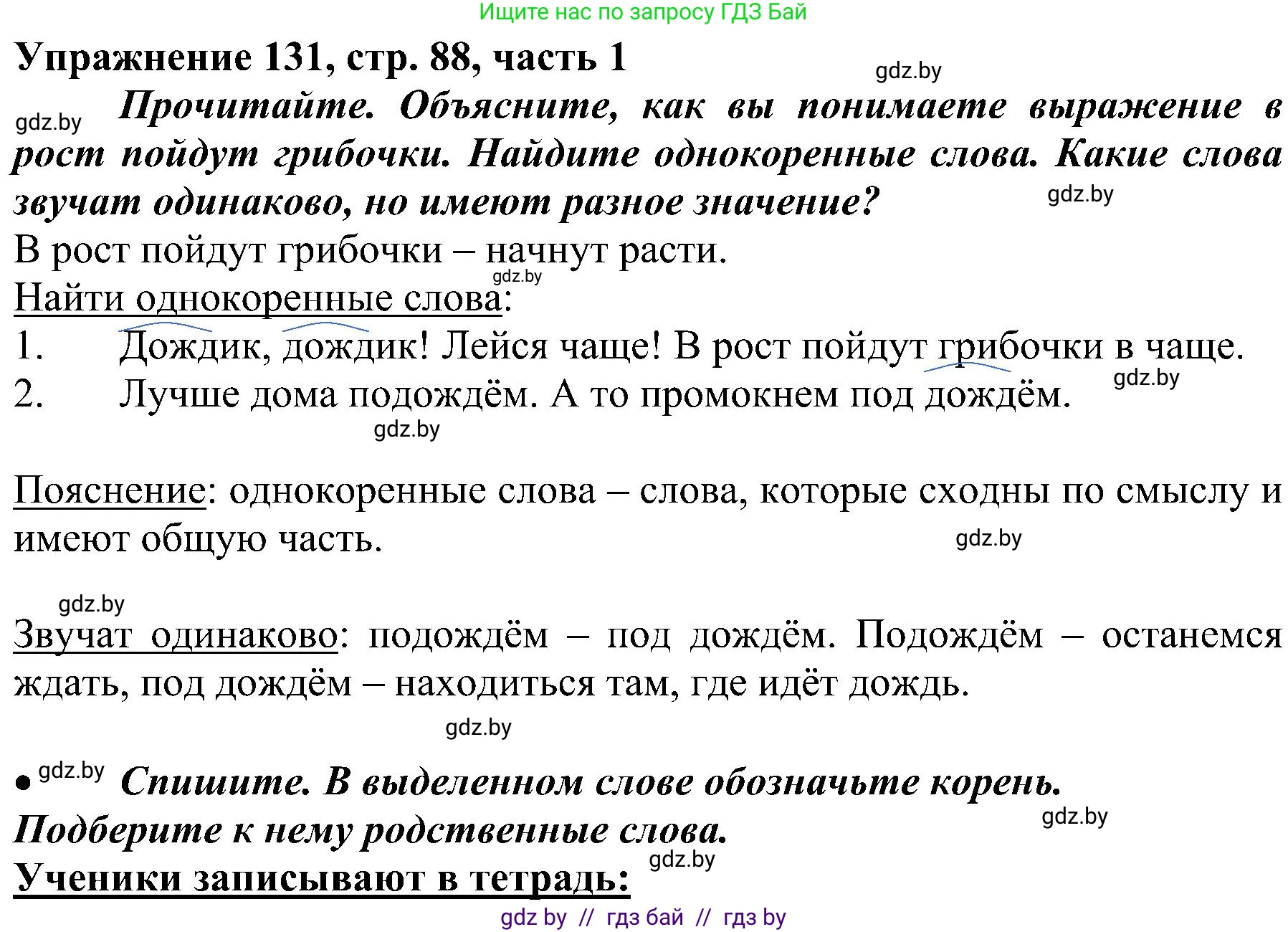 Русский язык, 3 класс Учебник, авторы: Антипова Маргарита Борисовна, Верниковская Алла Викторовна, Грабчикова Елена Самарьевна, издательство Национальный институт образования, Минск, 2023, Часть 1, страница 88, номер 131, Решение