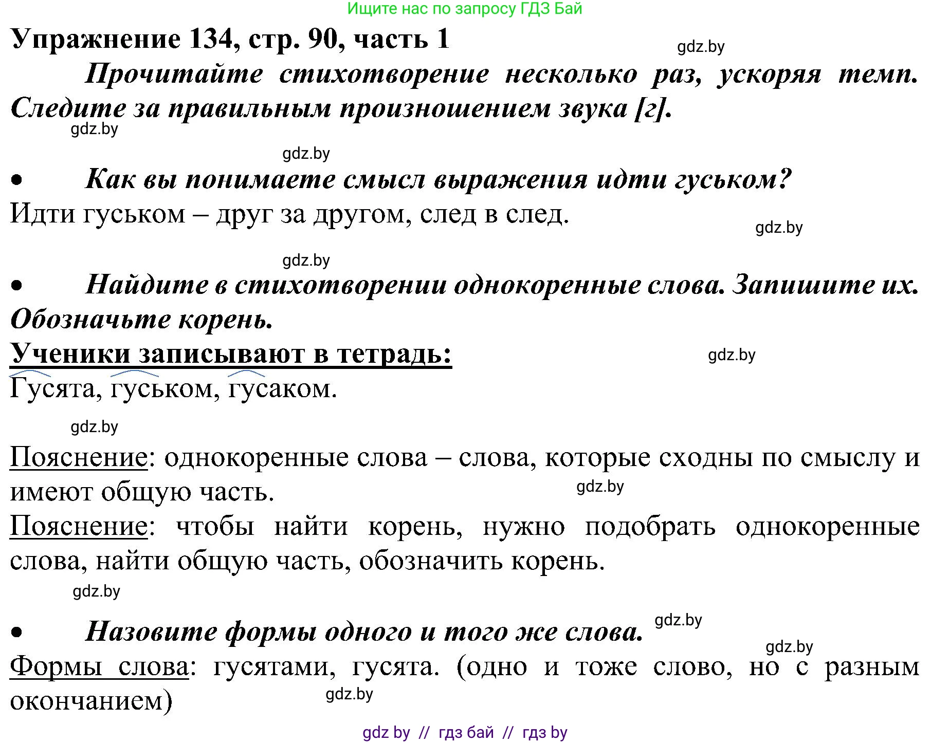 Русский язык, 3 класс Учебник, авторы: Антипова Маргарита Борисовна, Верниковская Алла Викторовна, Грабчикова Елена Самарьевна, издательство Национальный институт образования, Минск, 2023, Часть 1, страница 90, номер 134, Решение