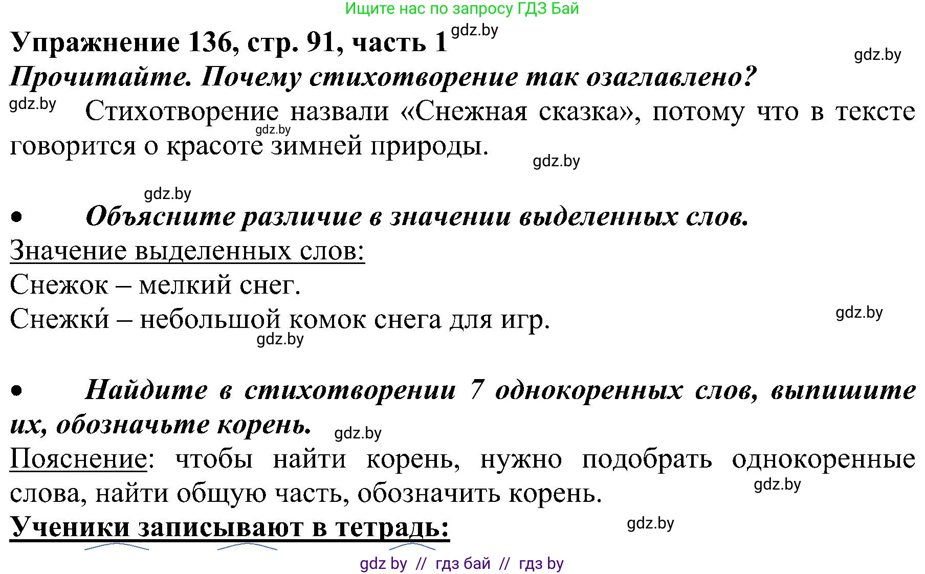 Русский язык, 3 класс Учебник, авторы: Антипова Маргарита Борисовна, Верниковская Алла Викторовна, Грабчикова Елена Самарьевна, издательство Национальный институт образования, Минск, 2023, Часть 1, страница 91, номер 136, Решение