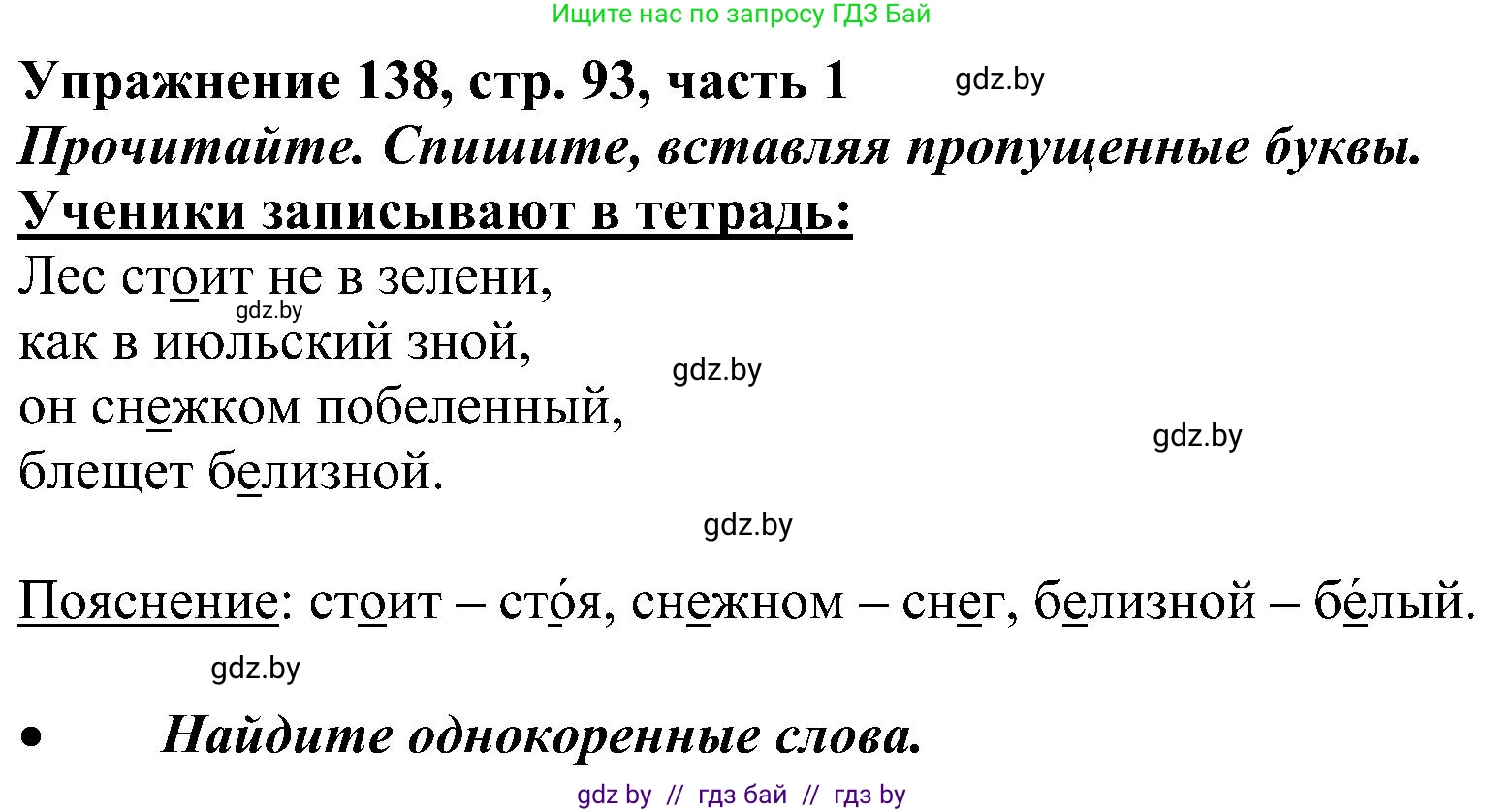 Русский язык, 3 класс Учебник, авторы: Антипова Маргарита Борисовна, Верниковская Алла Викторовна, Грабчикова Елена Самарьевна, издательство Национальный институт образования, Минск, 2023, Часть 1, страница 93, номер 138, Решение