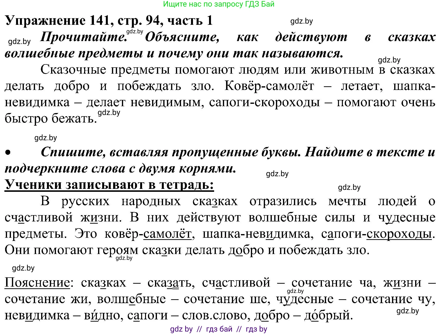 Русский язык, 3 класс Учебник, авторы: Антипова Маргарита Борисовна, Верниковская Алла Викторовна, Грабчикова Елена Самарьевна, издательство Национальный институт образования, Минск, 2023, Часть 1, страница 94, номер 141, Решение