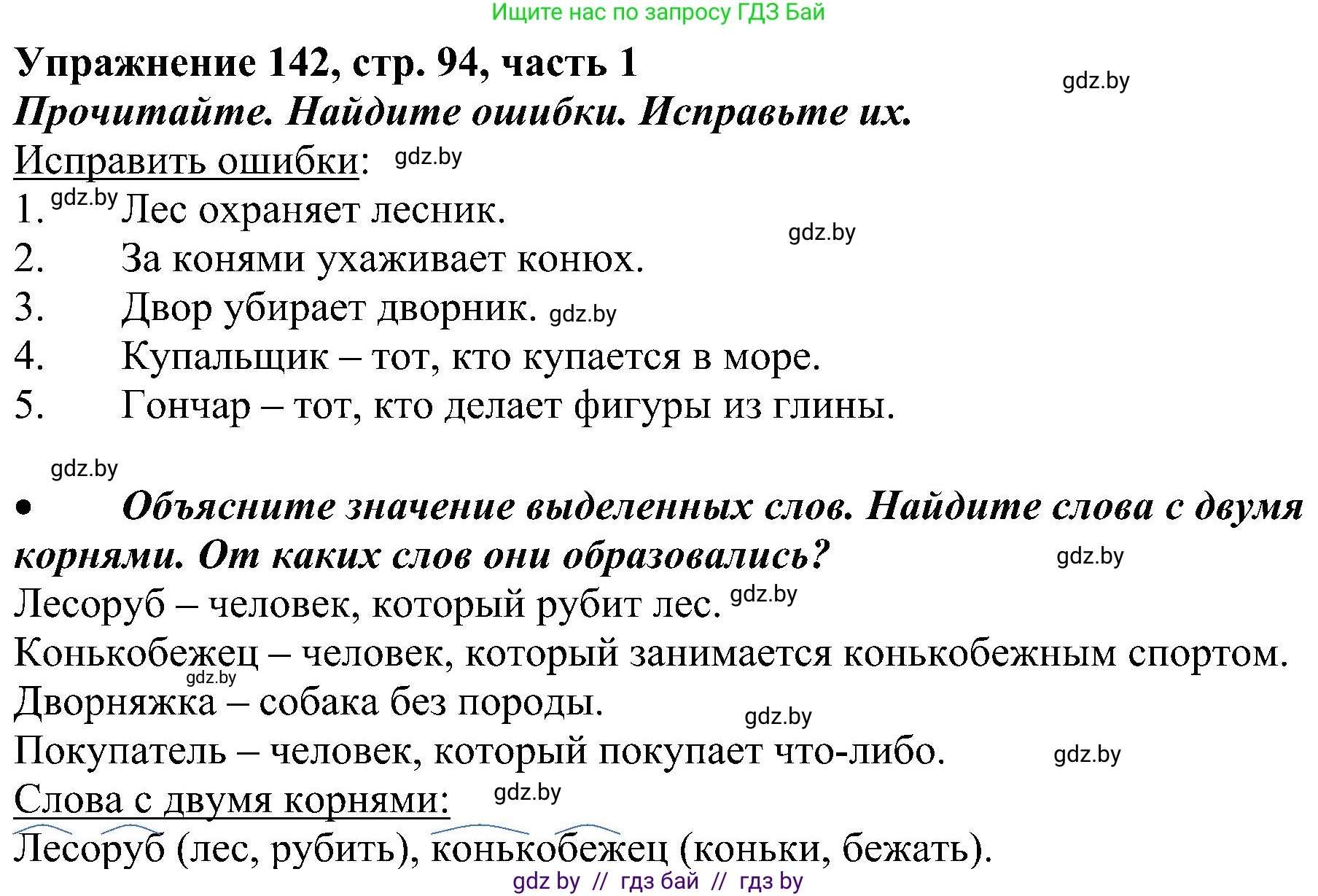 Русский язык, 3 класс Учебник, авторы: Антипова Маргарита Борисовна, Верниковская Алла Викторовна, Грабчикова Елена Самарьевна, издательство Национальный институт образования, Минск, 2023, Часть 1, страница 94, номер 142, Решение