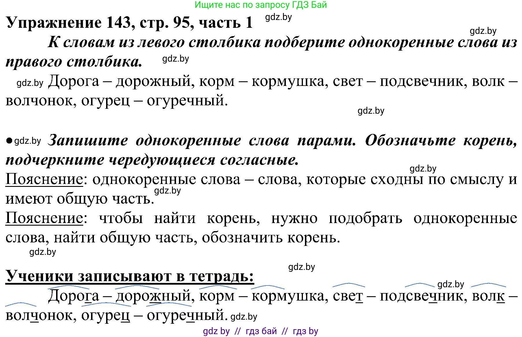 Русский язык, 3 класс Учебник, авторы: Антипова Маргарита Борисовна, Верниковская Алла Викторовна, Грабчикова Елена Самарьевна, издательство Национальный институт образования, Минск, 2023, Часть 1, страница 95, номер 143, Решение