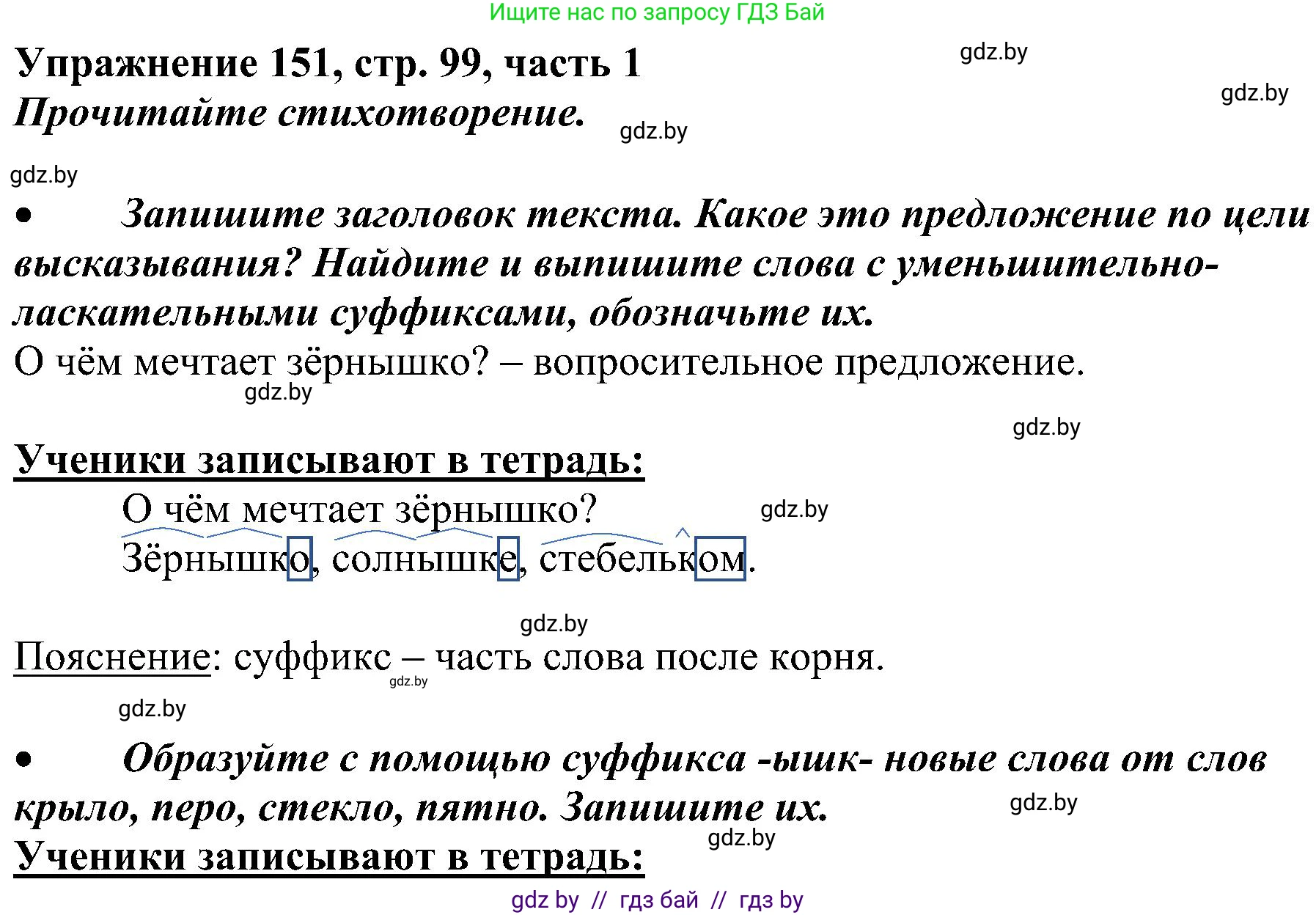 Русский язык, 3 класс Учебник, авторы: Антипова Маргарита Борисовна, Верниковская Алла Викторовна, Грабчикова Елена Самарьевна, издательство Национальный институт образования, Минск, 2023, Часть 1, страница 99, номер 151, Решение