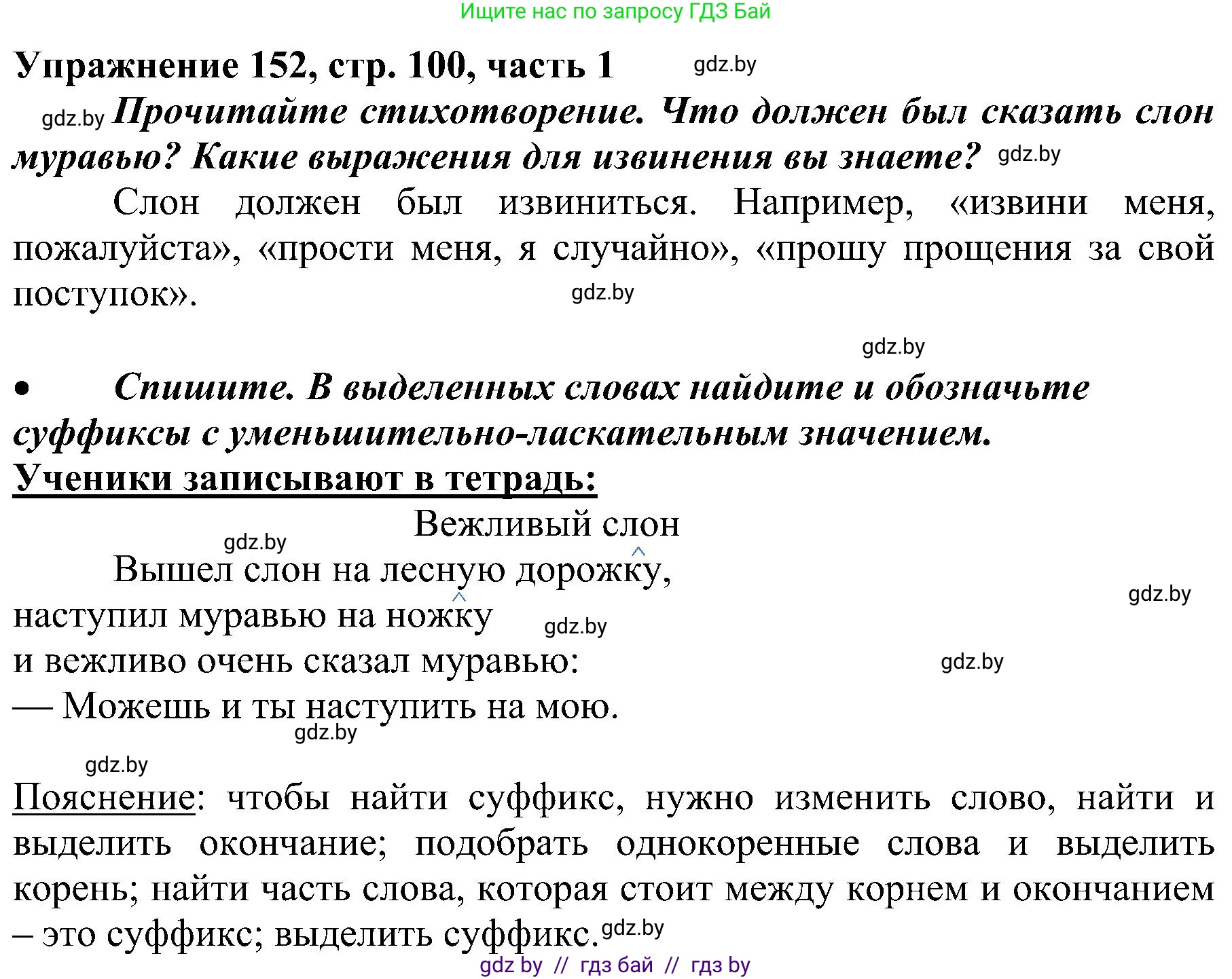Русский язык, 3 класс Учебник, авторы: Антипова Маргарита Борисовна, Верниковская Алла Викторовна, Грабчикова Елена Самарьевна, издательство Национальный институт образования, Минск, 2023, Часть 1, страница 100, номер 152, Решение