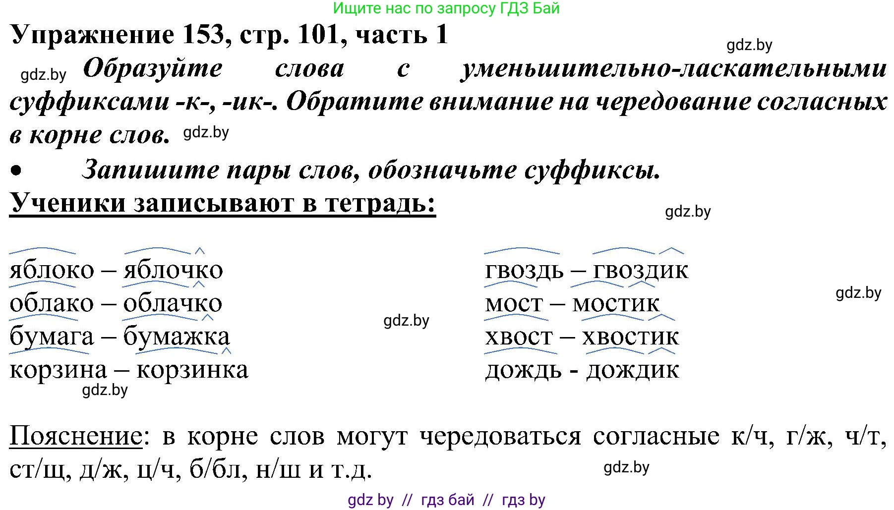 Русский язык, 3 класс Учебник, авторы: Антипова Маргарита Борисовна, Верниковская Алла Викторовна, Грабчикова Елена Самарьевна, издательство Национальный институт образования, Минск, 2023, Часть 1, страница 101, номер 153, Решение