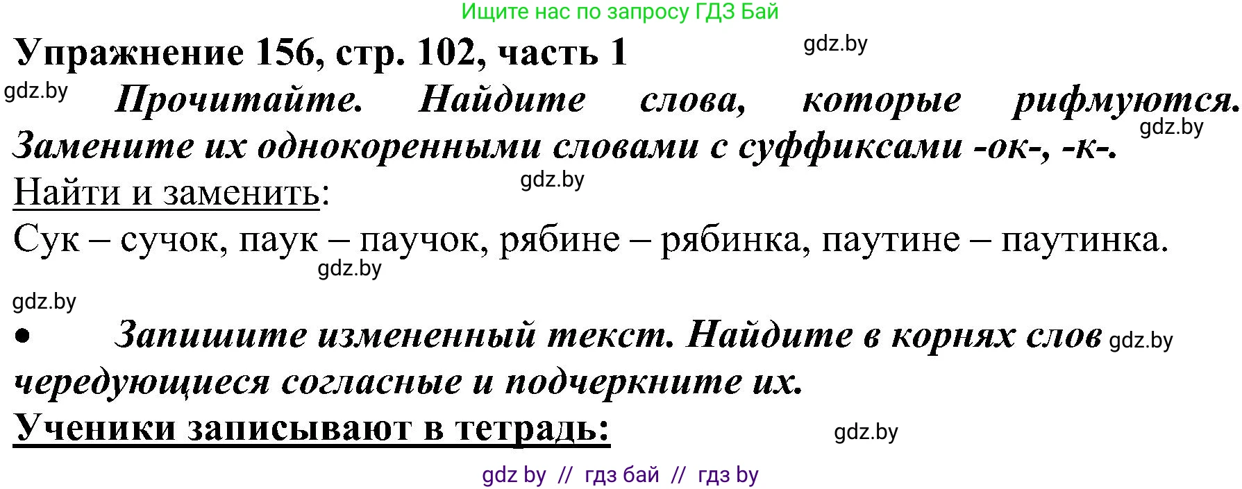 Русский язык, 3 класс Учебник, авторы: Антипова Маргарита Борисовна, Верниковская Алла Викторовна, Грабчикова Елена Самарьевна, издательство Национальный институт образования, Минск, 2023, Часть 1, страница 102, номер 156, Решение