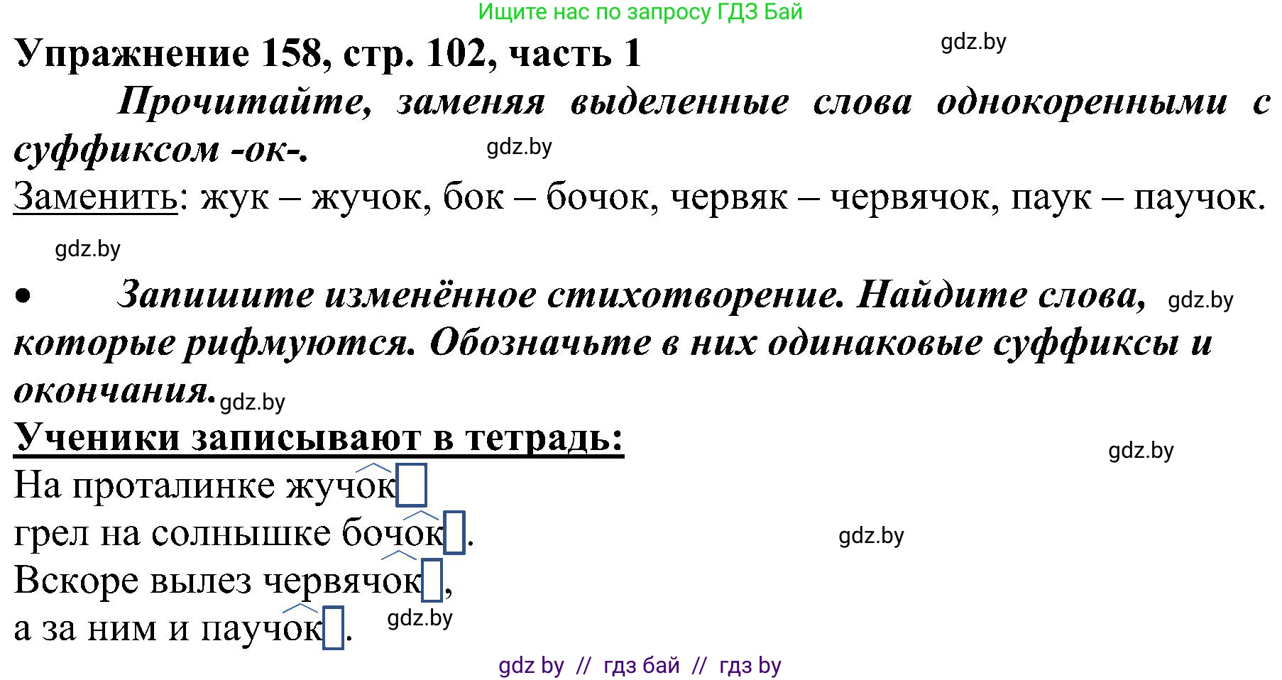 Русский язык, 3 класс Учебник, авторы: Антипова Маргарита Борисовна, Верниковская Алла Викторовна, Грабчикова Елена Самарьевна, издательство Национальный институт образования, Минск, 2023, Часть 1, страница 102, номер 158, Решение