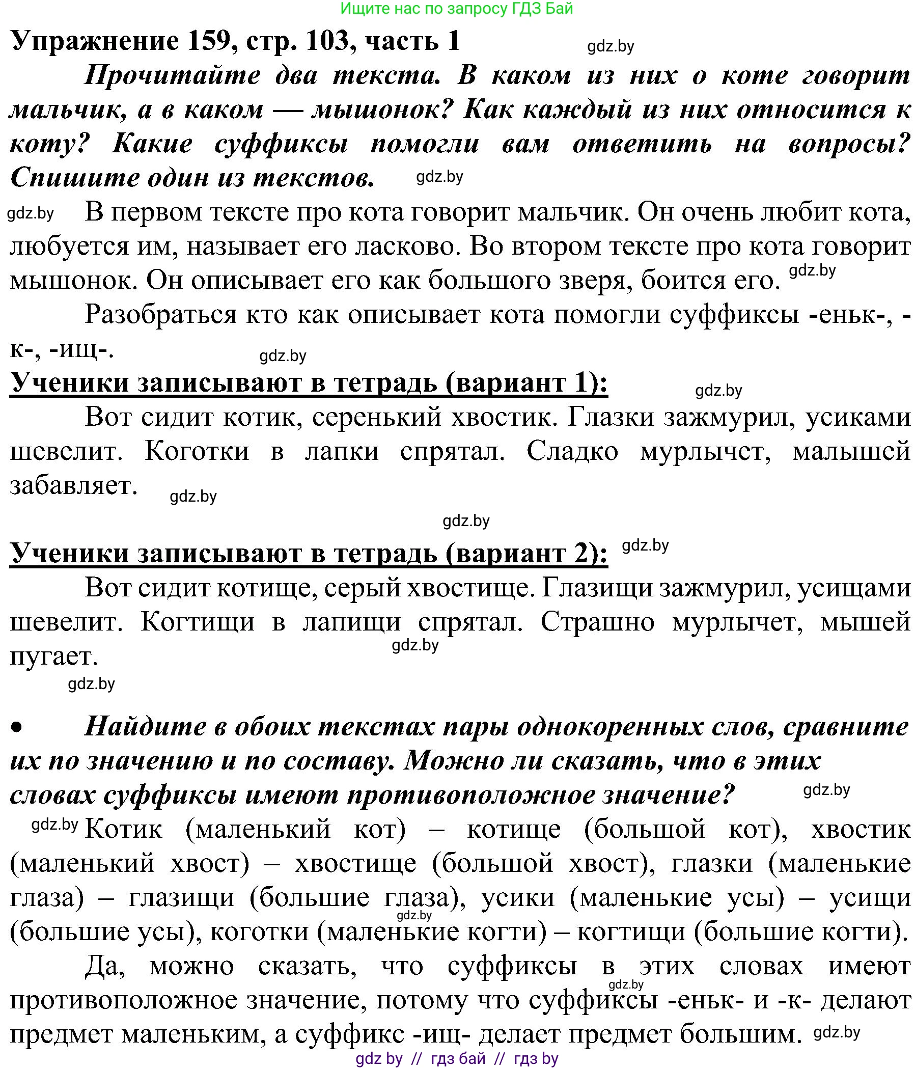 Русский язык, 3 класс Учебник, авторы: Антипова Маргарита Борисовна, Верниковская Алла Викторовна, Грабчикова Елена Самарьевна, издательство Национальный институт образования, Минск, 2023, Часть 1, страница 103, номер 159, Решение