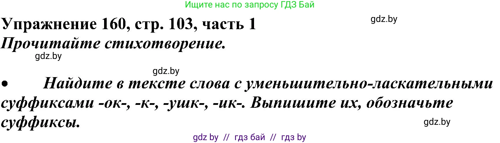 Русский язык, 3 класс Учебник, авторы: Антипова Маргарита Борисовна, Верниковская Алла Викторовна, Грабчикова Елена Самарьевна, издательство Национальный институт образования, Минск, 2023, Часть 1, страница 103, номер 160, Решение