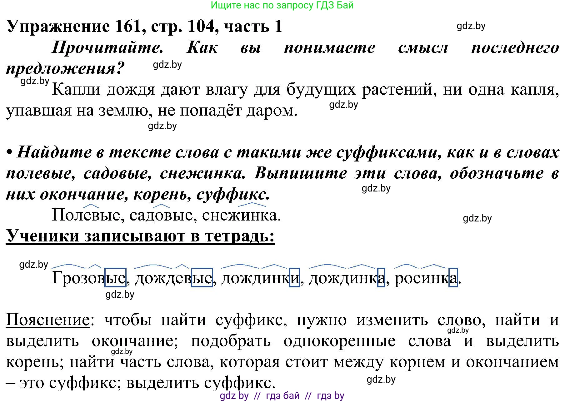 Русский язык, 3 класс Учебник, авторы: Антипова Маргарита Борисовна, Верниковская Алла Викторовна, Грабчикова Елена Самарьевна, издательство Национальный институт образования, Минск, 2023, Часть 1, страница 104, номер 161, Решение