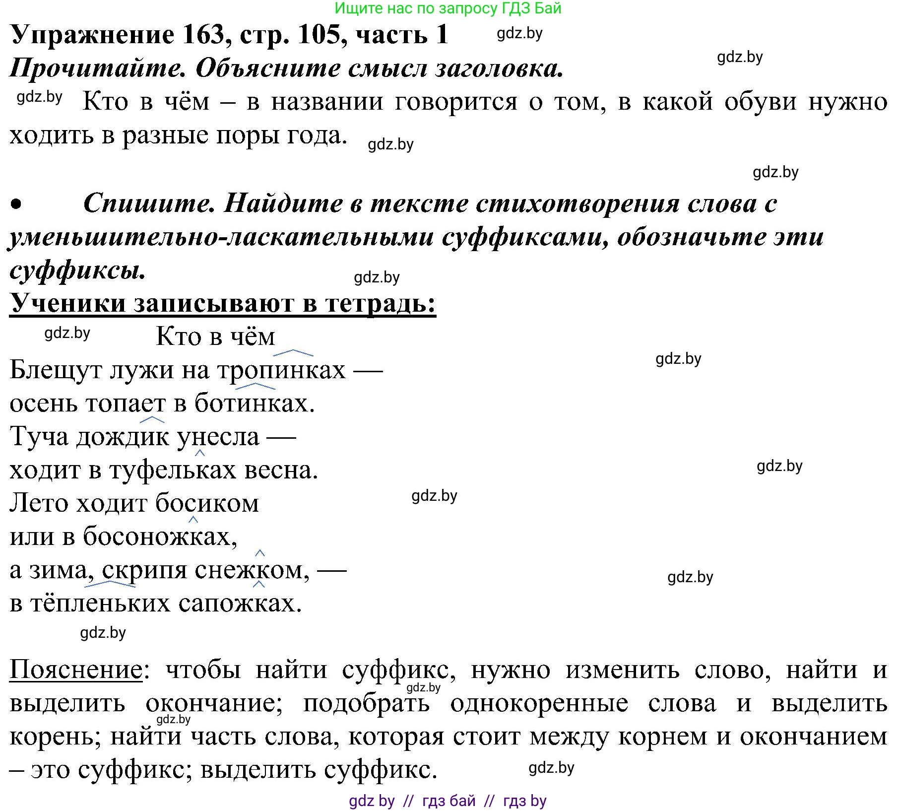Русский язык, 3 класс Учебник, авторы: Антипова Маргарита Борисовна, Верниковская Алла Викторовна, Грабчикова Елена Самарьевна, издательство Национальный институт образования, Минск, 2023, Часть 1, страница 105, номер 163, Решение