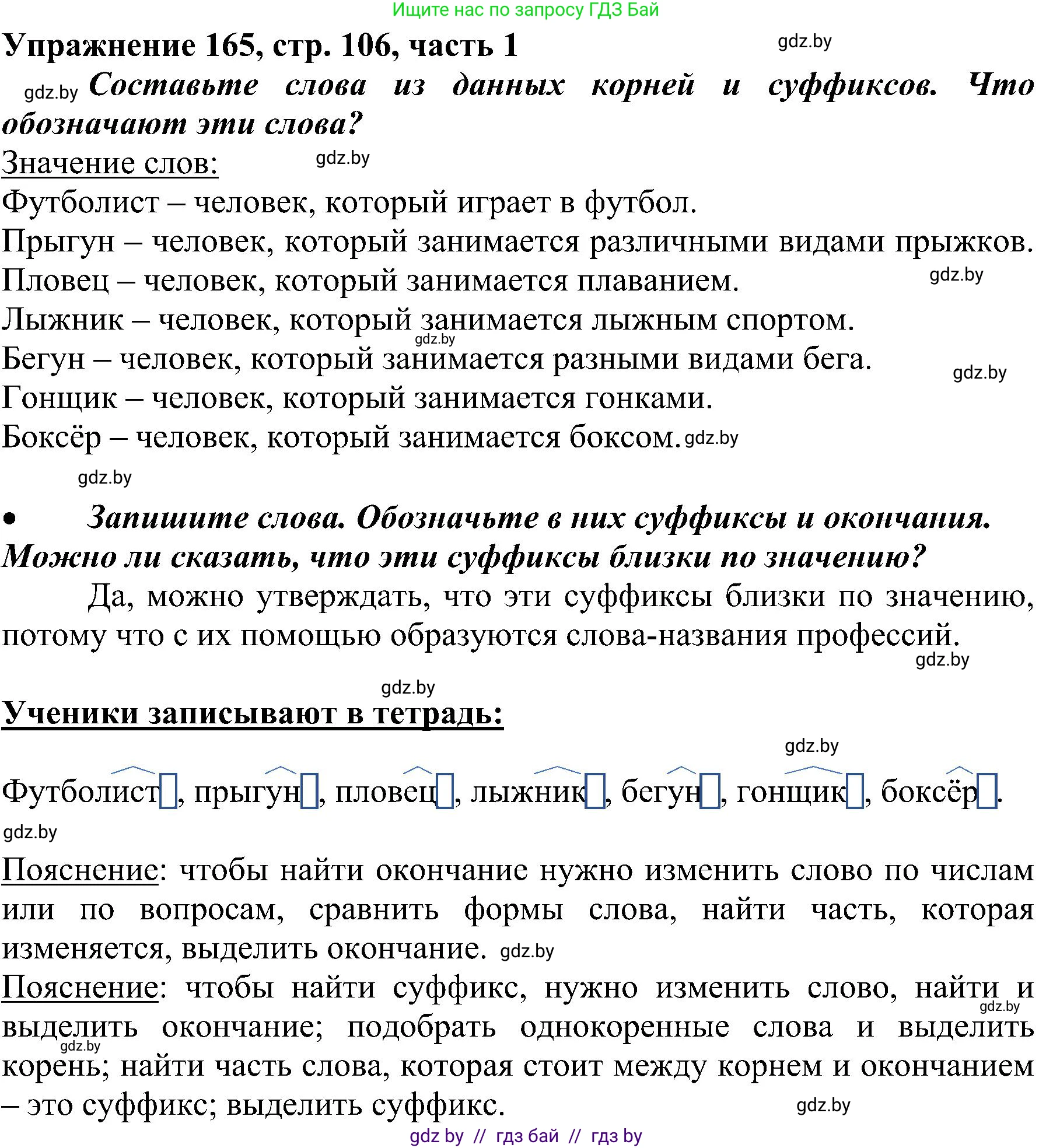 Русский язык, 3 класс Учебник, авторы: Антипова Маргарита Борисовна, Верниковская Алла Викторовна, Грабчикова Елена Самарьевна, издательство Национальный институт образования, Минск, 2023, Часть 1, страница 106, номер 165, Решение