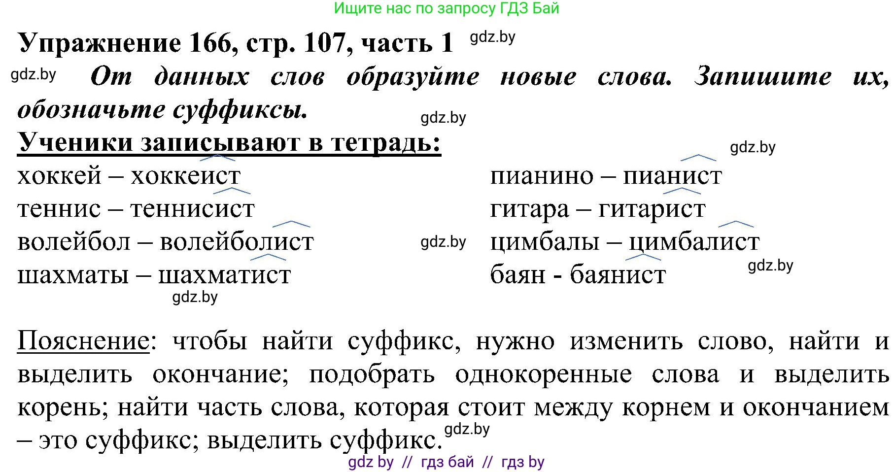 Русский язык, 3 класс Учебник, авторы: Антипова Маргарита Борисовна, Верниковская Алла Викторовна, Грабчикова Елена Самарьевна, издательство Национальный институт образования, Минск, 2023, Часть 1, страница 107, номер 166, Решение