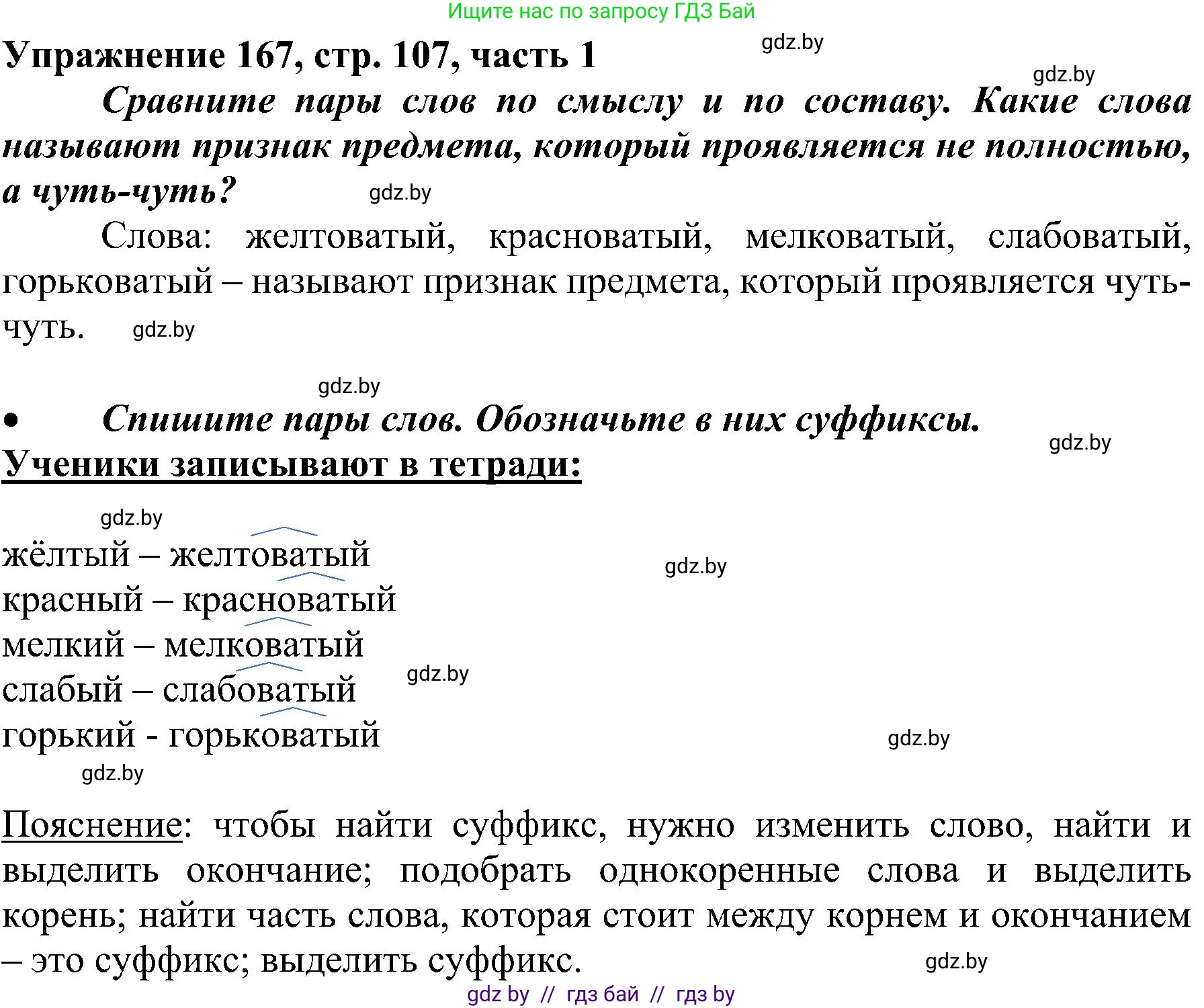 Русский язык, 3 класс Учебник, авторы: Антипова Маргарита Борисовна, Верниковская Алла Викторовна, Грабчикова Елена Самарьевна, издательство Национальный институт образования, Минск, 2023, Часть 1, страница 107, номер 167, Решение