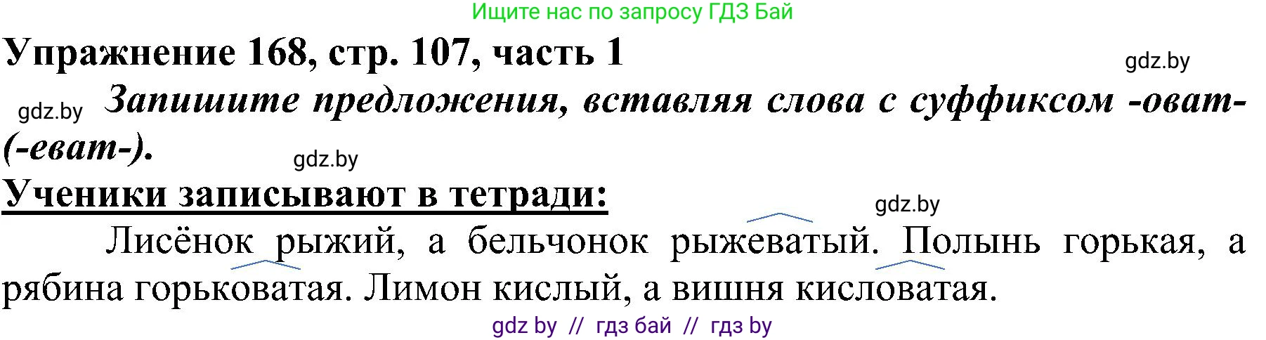 Русский язык, 3 класс Учебник, авторы: Антипова Маргарита Борисовна, Верниковская Алла Викторовна, Грабчикова Елена Самарьевна, издательство Национальный институт образования, Минск, 2023, Часть 1, страница 107, номер 168, Решение