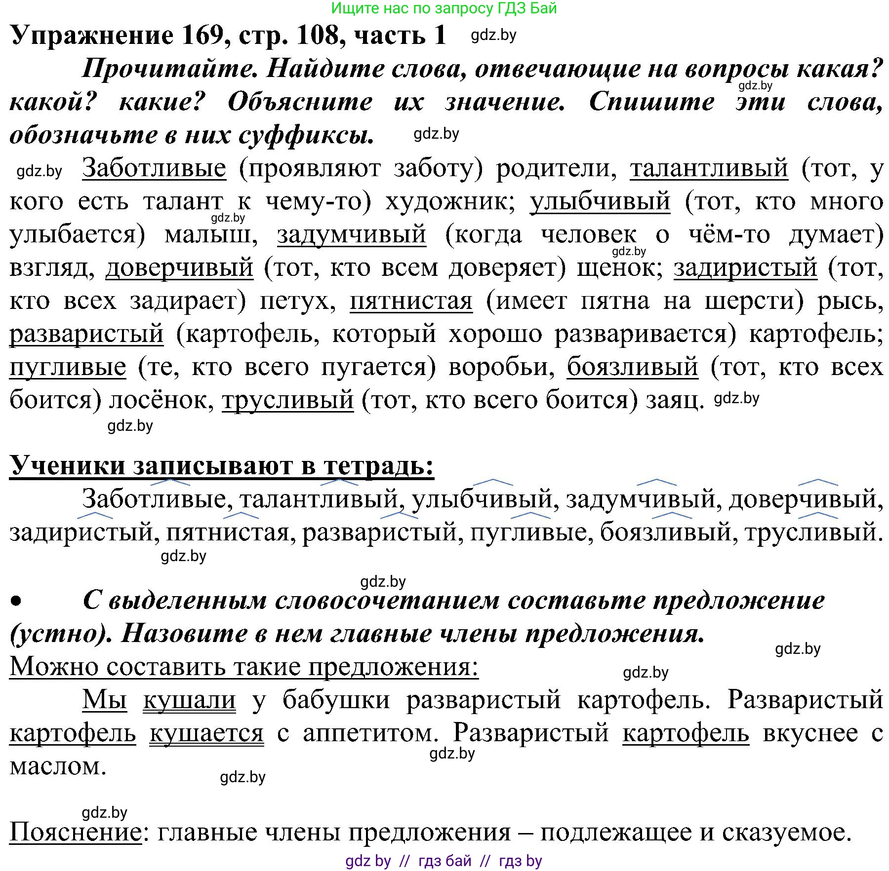 Русский язык, 3 класс Учебник, авторы: Антипова Маргарита Борисовна, Верниковская Алла Викторовна, Грабчикова Елена Самарьевна, издательство Национальный институт образования, Минск, 2023, Часть 1, страница 108, номер 169, Решение