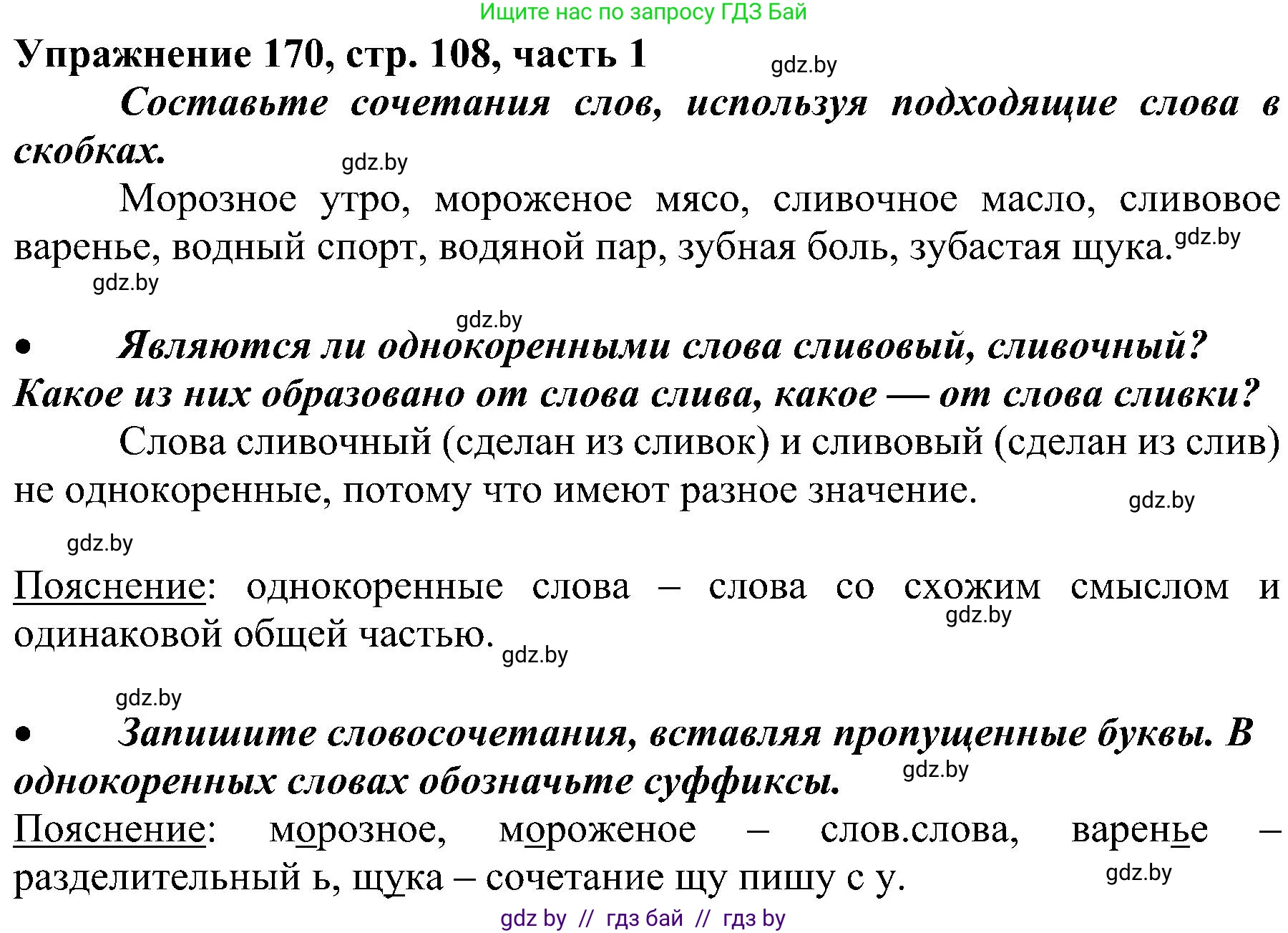 Русский язык, 3 класс Учебник, авторы: Антипова Маргарита Борисовна, Верниковская Алла Викторовна, Грабчикова Елена Самарьевна, издательство Национальный институт образования, Минск, 2023, Часть 1, страница 108, номер 170, Решение