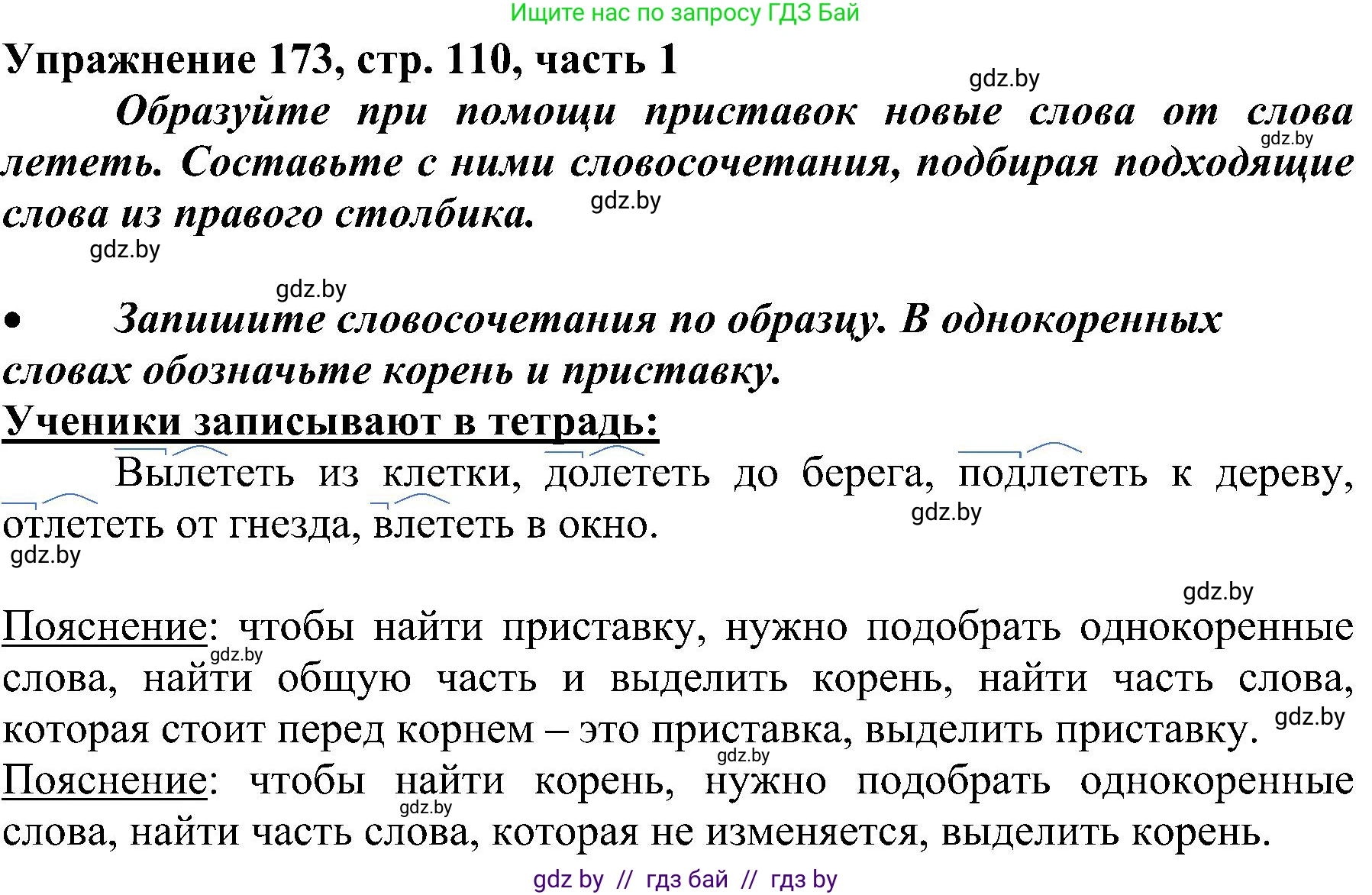 Русский язык, 3 класс Учебник, авторы: Антипова Маргарита Борисовна, Верниковская Алла Викторовна, Грабчикова Елена Самарьевна, издательство Национальный институт образования, Минск, 2023, Часть 1, страница 110, номер 173, Решение