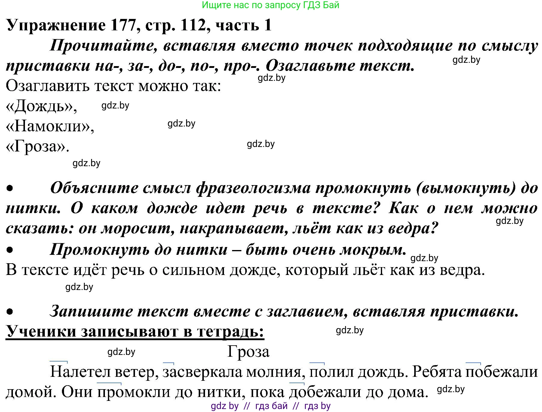 Русский язык, 3 класс Учебник, авторы: Антипова Маргарита Борисовна, Верниковская Алла Викторовна, Грабчикова Елена Самарьевна, издательство Национальный институт образования, Минск, 2023, Часть 1, страница 112, номер 177, Решение