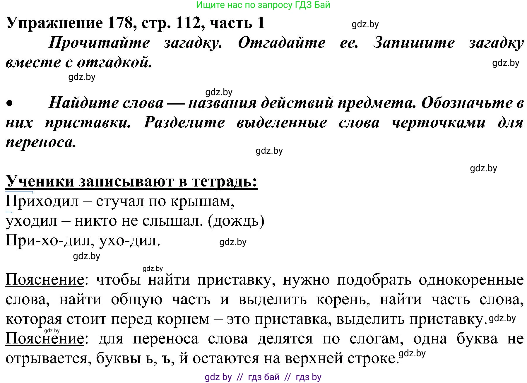 Русский язык, 3 класс Учебник, авторы: Антипова Маргарита Борисовна, Верниковская Алла Викторовна, Грабчикова Елена Самарьевна, издательство Национальный институт образования, Минск, 2023, Часть 1, страница 112, номер 178, Решение