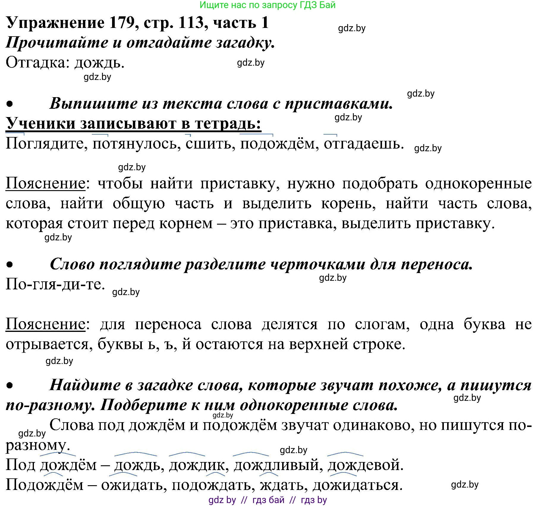 Русский язык, 3 класс Учебник, авторы: Антипова Маргарита Борисовна, Верниковская Алла Викторовна, Грабчикова Елена Самарьевна, издательство Национальный институт образования, Минск, 2023, Часть 1, страница 113, номер 179, Решение