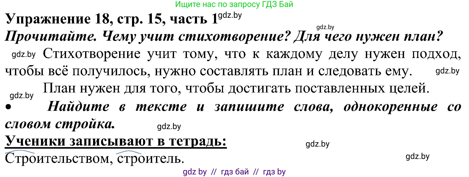 Русский язык, 3 класс Учебник, авторы: Антипова Маргарита Борисовна, Верниковская Алла Викторовна, Грабчикова Елена Самарьевна, издательство Национальный институт образования, Минск, 2023, Часть 1, страница 15, номер 18, Решение