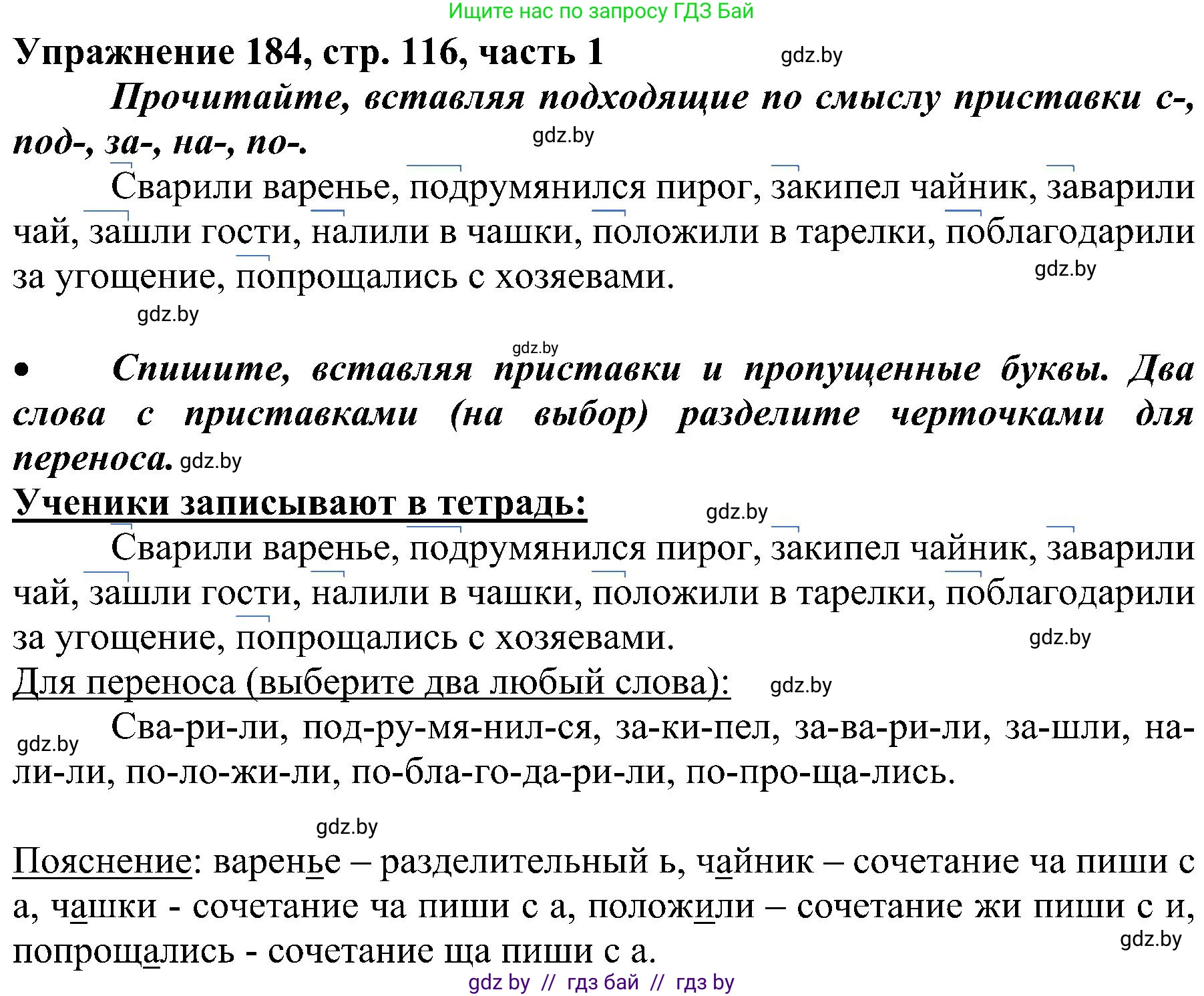 Русский язык, 3 класс Учебник, авторы: Антипова Маргарита Борисовна, Верниковская Алла Викторовна, Грабчикова Елена Самарьевна, издательство Национальный институт образования, Минск, 2023, Часть 1, страница 116, номер 184, Решение