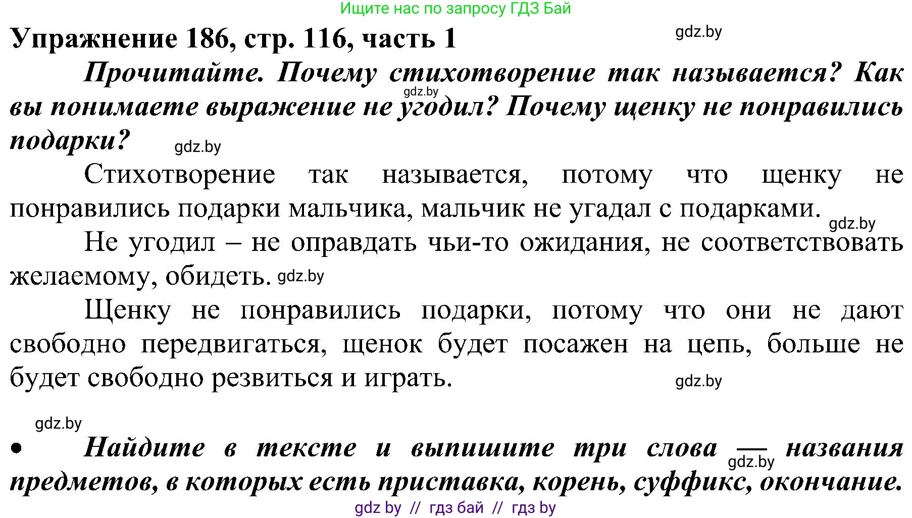 Русский язык, 3 класс Учебник, авторы: Антипова Маргарита Борисовна, Верниковская Алла Викторовна, Грабчикова Елена Самарьевна, издательство Национальный институт образования, Минск, 2023, Часть 1, страница 116, номер 186, Решение