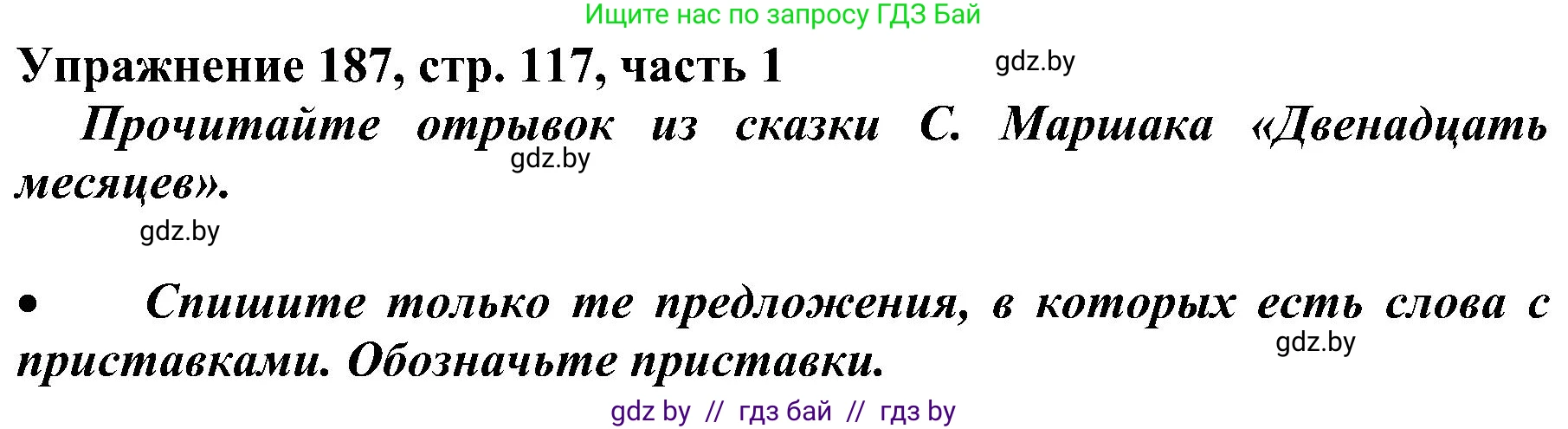 Русский язык, 3 класс Учебник, авторы: Антипова Маргарита Борисовна, Верниковская Алла Викторовна, Грабчикова Елена Самарьевна, издательство Национальный институт образования, Минск, 2023, Часть 1, страница 117, номер 187, Решение