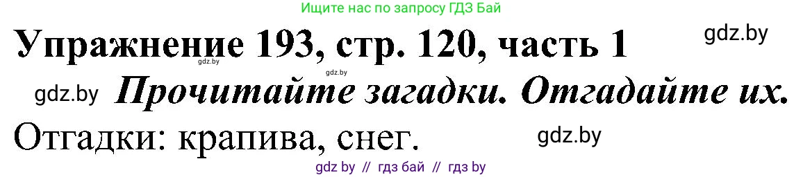 Русский язык, 3 класс Учебник, авторы: Антипова Маргарита Борисовна, Верниковская Алла Викторовна, Грабчикова Елена Самарьевна, издательство Национальный институт образования, Минск, 2023, Часть 1, страница 120, номер 193, Решение