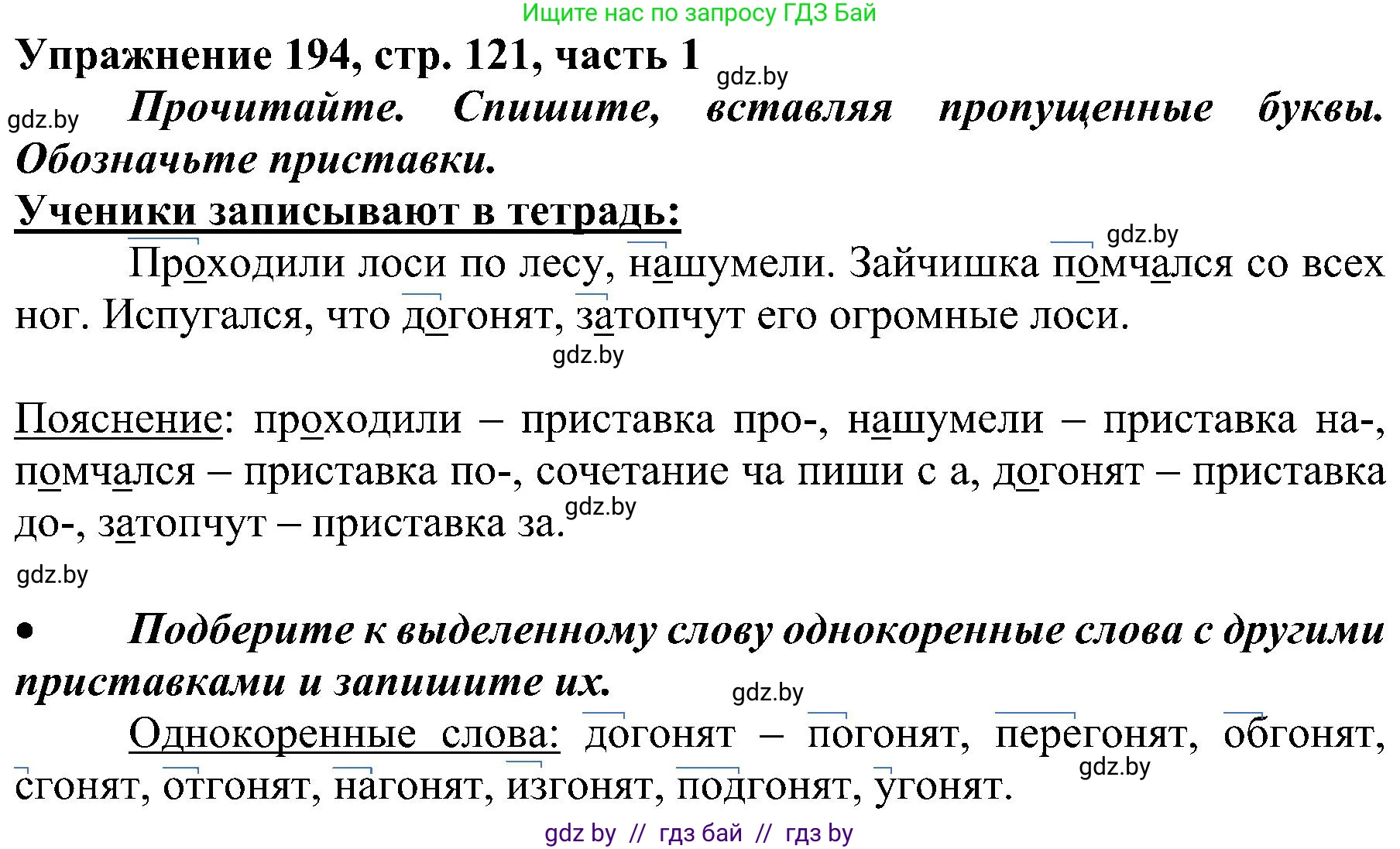 Русский язык, 3 класс Учебник, авторы: Антипова Маргарита Борисовна, Верниковская Алла Викторовна, Грабчикова Елена Самарьевна, издательство Национальный институт образования, Минск, 2023, Часть 1, страница 121, номер 194, Решение