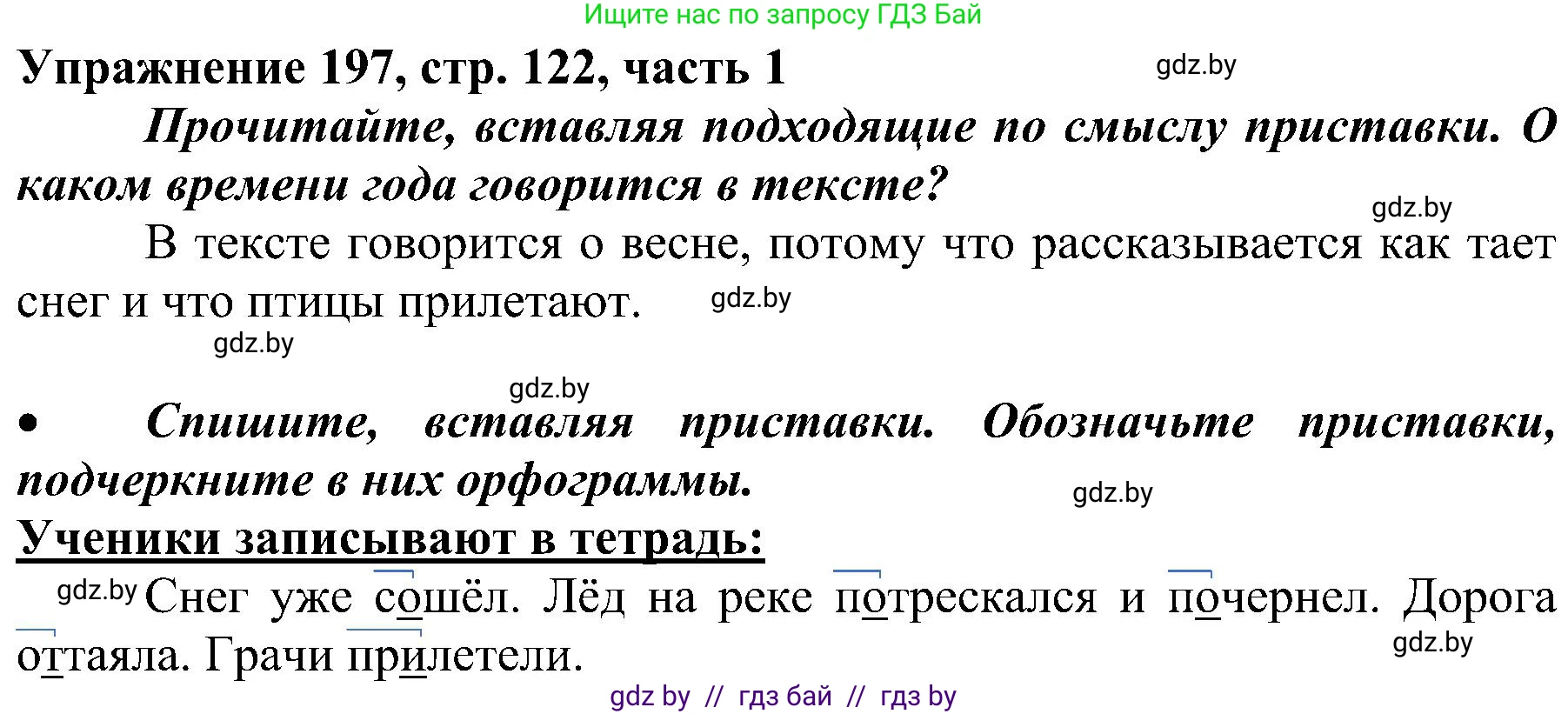 Русский язык, 3 класс Учебник, авторы: Антипова Маргарита Борисовна, Верниковская Алла Викторовна, Грабчикова Елена Самарьевна, издательство Национальный институт образования, Минск, 2023, Часть 1, страница 122, номер 197, Решение