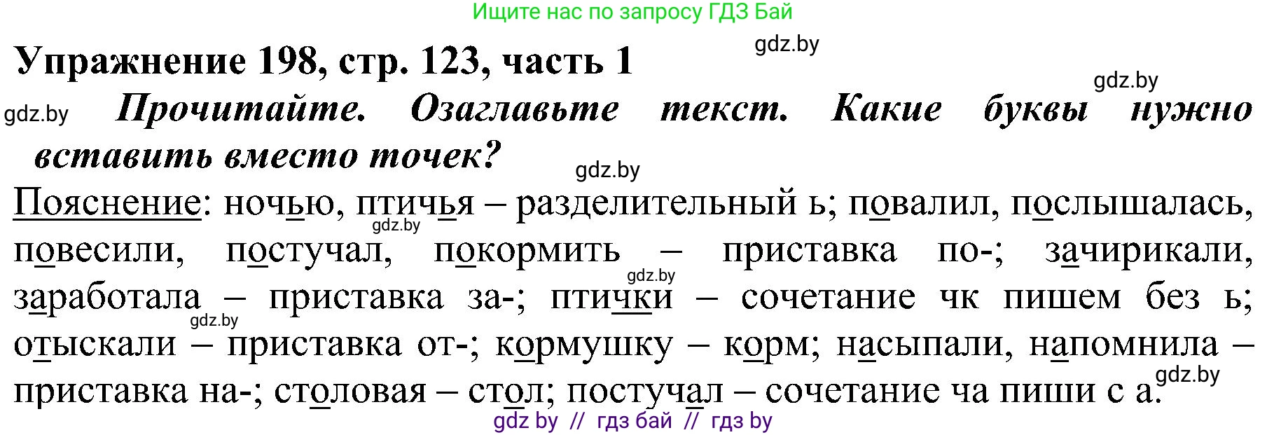 Русский язык, 3 класс Учебник, авторы: Антипова Маргарита Борисовна, Верниковская Алла Викторовна, Грабчикова Елена Самарьевна, издательство Национальный институт образования, Минск, 2023, Часть 1, страница 123, номер 198, Решение