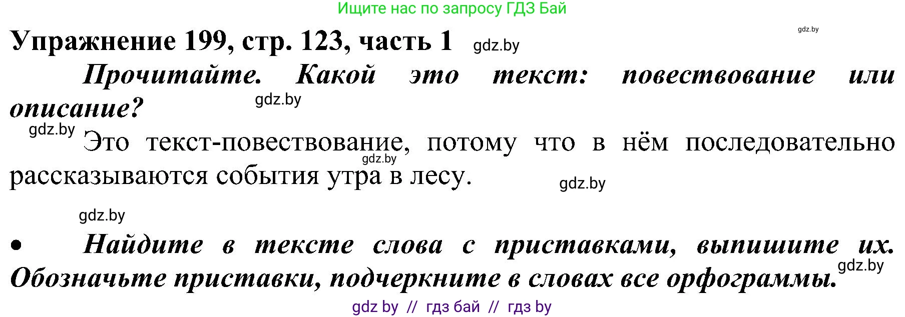 Русский язык, 3 класс Учебник, авторы: Антипова Маргарита Борисовна, Верниковская Алла Викторовна, Грабчикова Елена Самарьевна, издательство Национальный институт образования, Минск, 2023, Часть 1, страница 123, номер 199, Решение