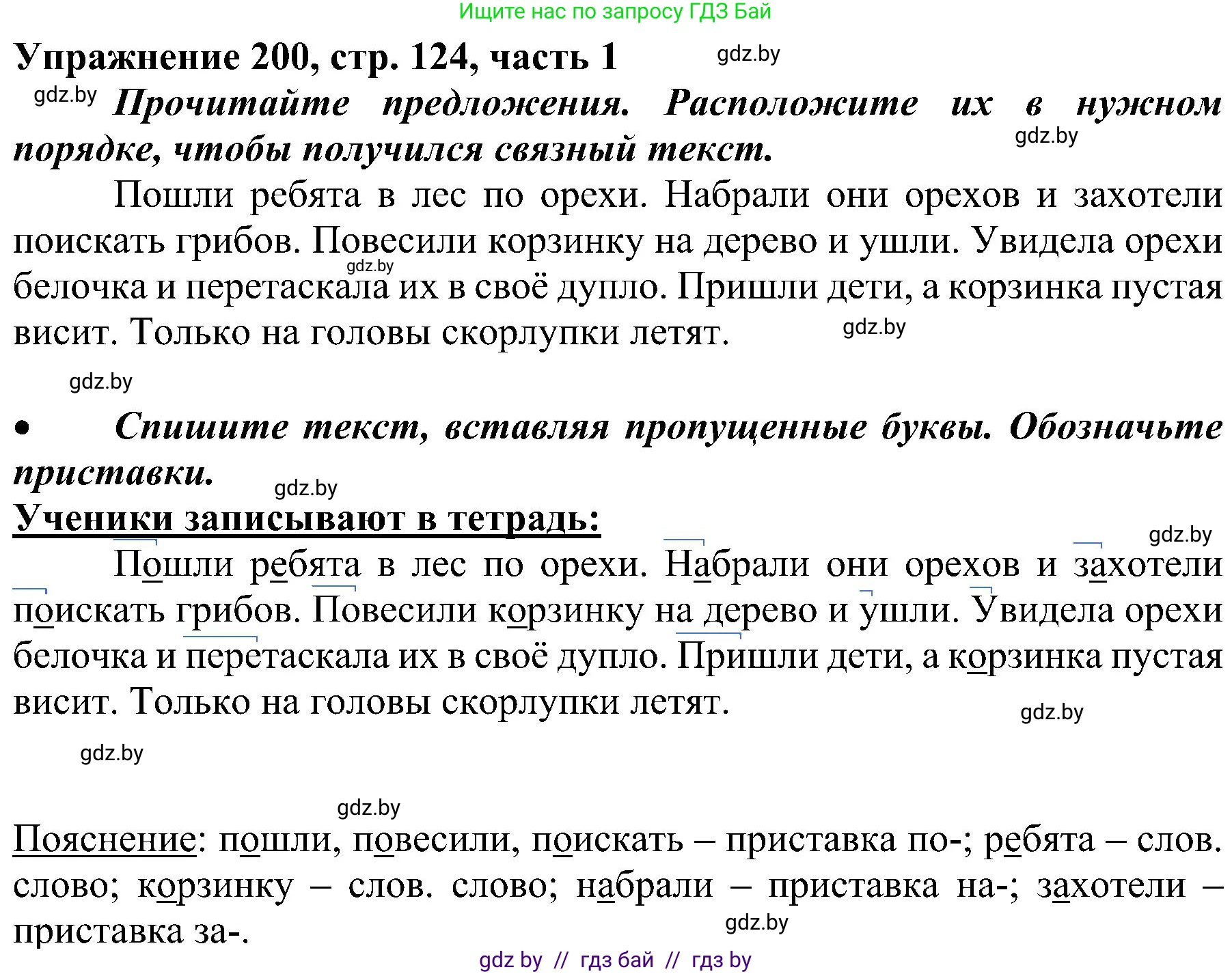 Русский язык, 3 класс Учебник, авторы: Антипова Маргарита Борисовна, Верниковская Алла Викторовна, Грабчикова Елена Самарьевна, издательство Национальный институт образования, Минск, 2023, Часть 1, страница 124, номер 200, Решение