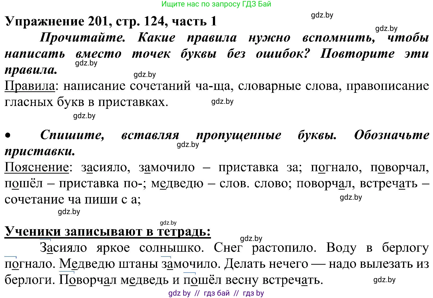 Русский язык, 3 класс Учебник, авторы: Антипова Маргарита Борисовна, Верниковская Алла Викторовна, Грабчикова Елена Самарьевна, издательство Национальный институт образования, Минск, 2023, Часть 1, страница 124, номер 201, Решение