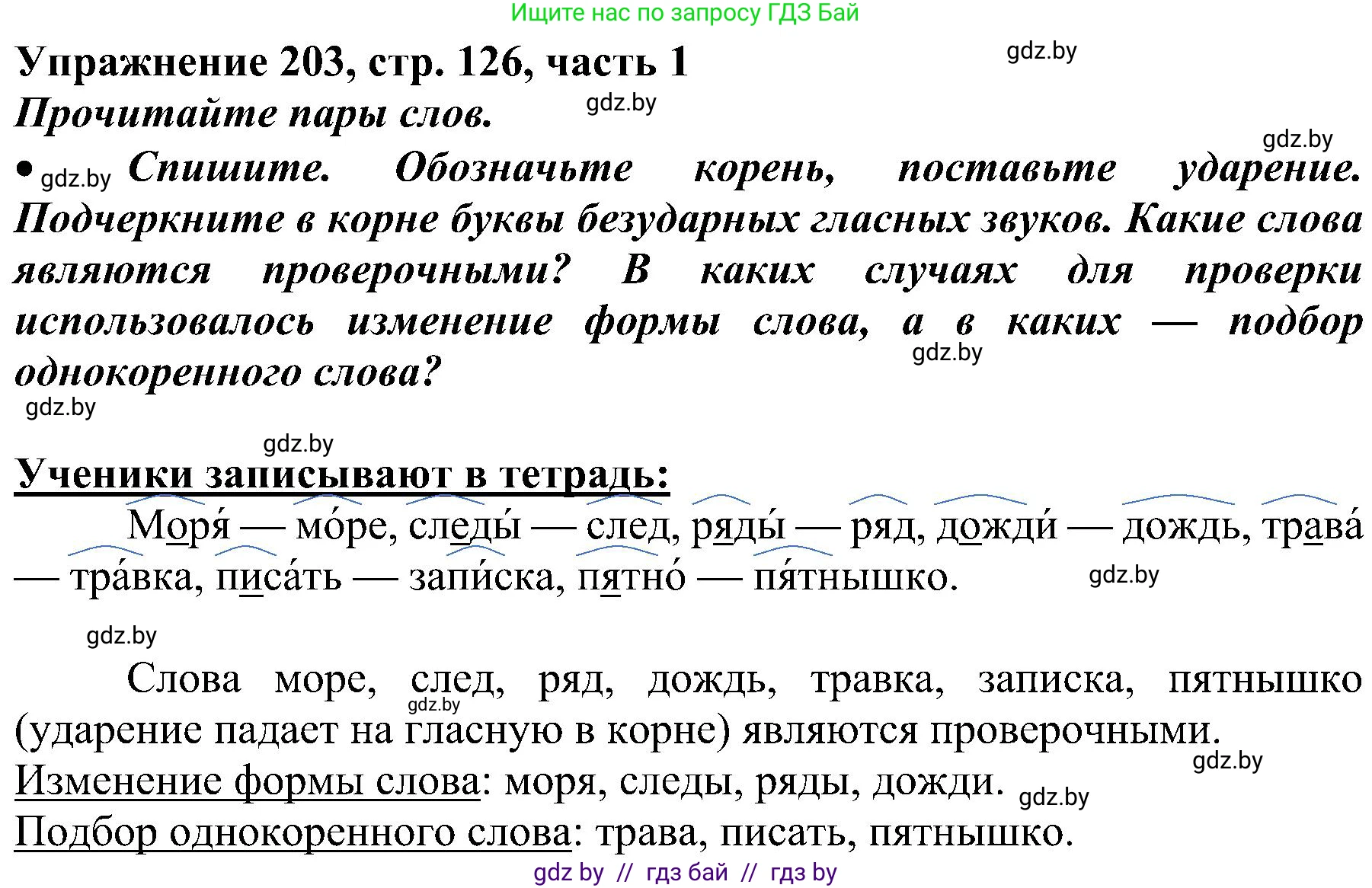 Русский язык, 3 класс Учебник, авторы: Антипова Маргарита Борисовна, Верниковская Алла Викторовна, Грабчикова Елена Самарьевна, издательство Национальный институт образования, Минск, 2023, Часть 1, страница 126, номер 203, Решение