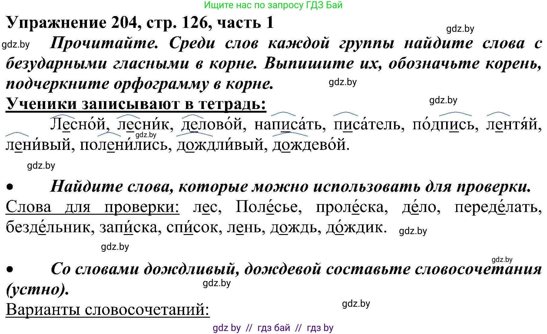Русский язык, 3 класс Учебник, авторы: Антипова Маргарита Борисовна, Верниковская Алла Викторовна, Грабчикова Елена Самарьевна, издательство Национальный институт образования, Минск, 2023, Часть 1, страница 126, номер 204, Решение