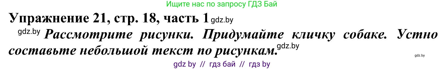 Русский язык, 3 класс Учебник, авторы: Антипова Маргарита Борисовна, Верниковская Алла Викторовна, Грабчикова Елена Самарьевна, издательство Национальный институт образования, Минск, 2023, Часть 1, страница 18, номер 21, Решение