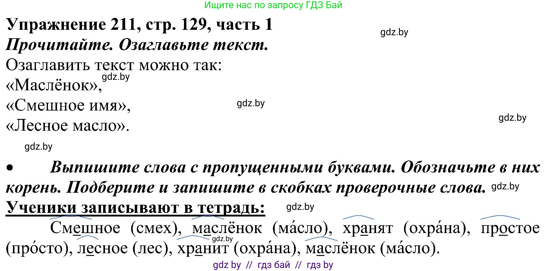 Русский язык, 3 класс Учебник, авторы: Антипова Маргарита Борисовна, Верниковская Алла Викторовна, Грабчикова Елена Самарьевна, издательство Национальный институт образования, Минск, 2023, Часть 1, страница 129, номер 211, Решение