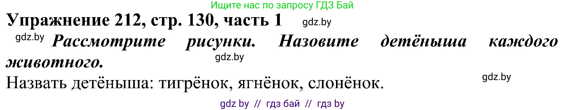 Русский язык, 3 класс Учебник, авторы: Антипова Маргарита Борисовна, Верниковская Алла Викторовна, Грабчикова Елена Самарьевна, издательство Национальный институт образования, Минск, 2023, Часть 1, страница 130, номер 212, Решение