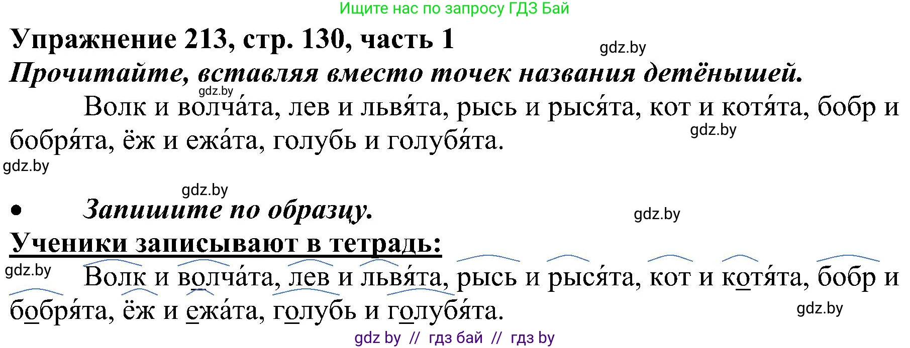 Русский язык, 3 класс Учебник, авторы: Антипова Маргарита Борисовна, Верниковская Алла Викторовна, Грабчикова Елена Самарьевна, издательство Национальный институт образования, Минск, 2023, Часть 1, страница 130, номер 213, Решение