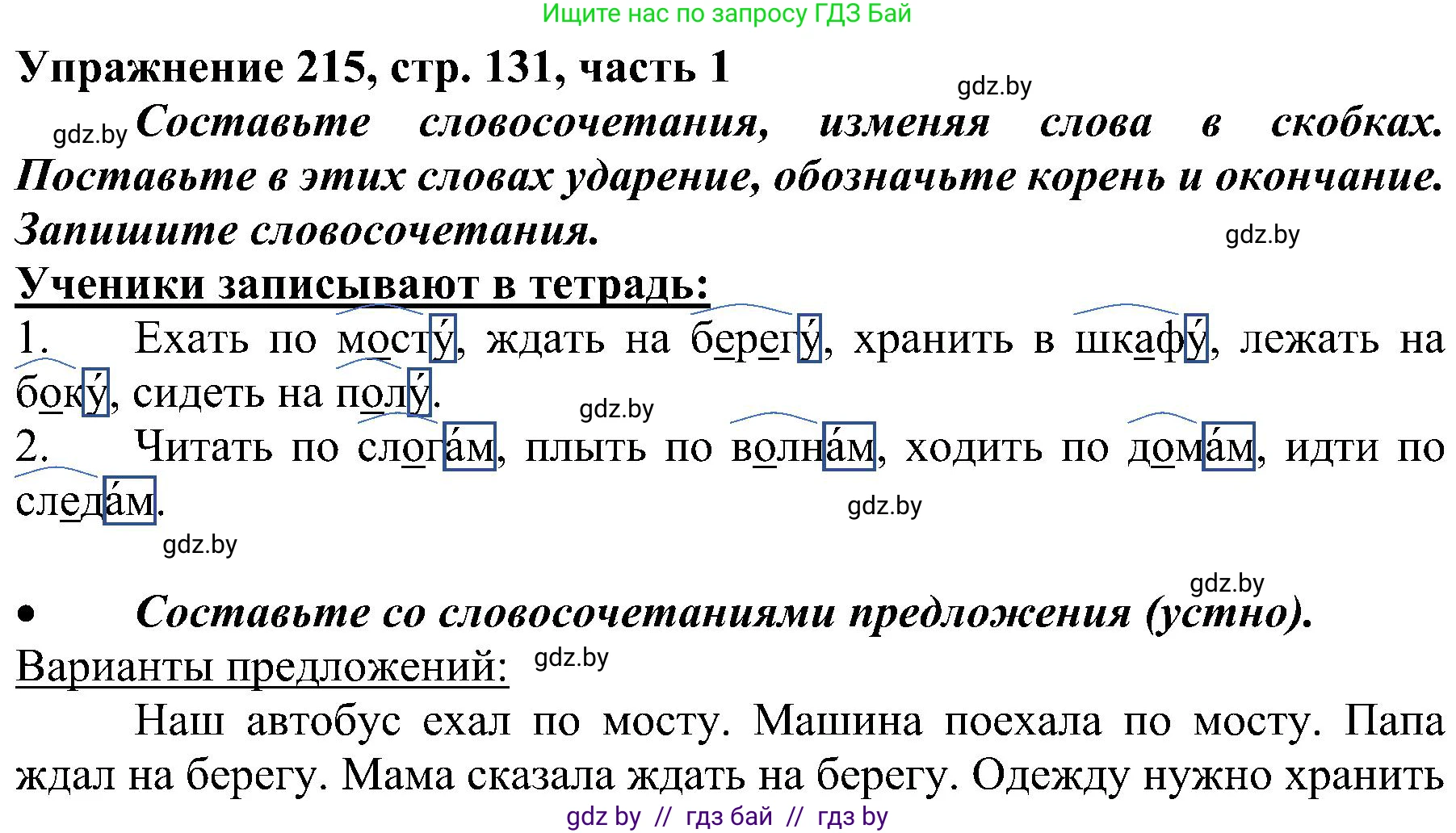 Русский язык, 3 класс Учебник, авторы: Антипова Маргарита Борисовна, Верниковская Алла Викторовна, Грабчикова Елена Самарьевна, издательство Национальный институт образования, Минск, 2023, Часть 1, страница 131, номер 215, Решение