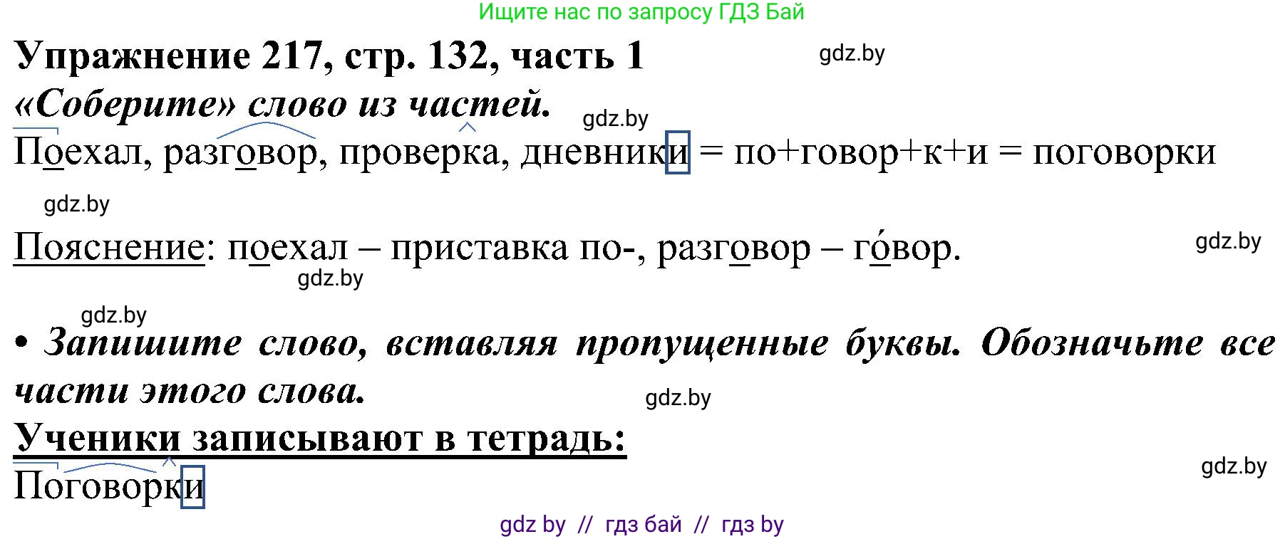 Русский язык, 3 класс Учебник, авторы: Антипова Маргарита Борисовна, Верниковская Алла Викторовна, Грабчикова Елена Самарьевна, издательство Национальный институт образования, Минск, 2023, Часть 1, страница 132, номер 217, Решение