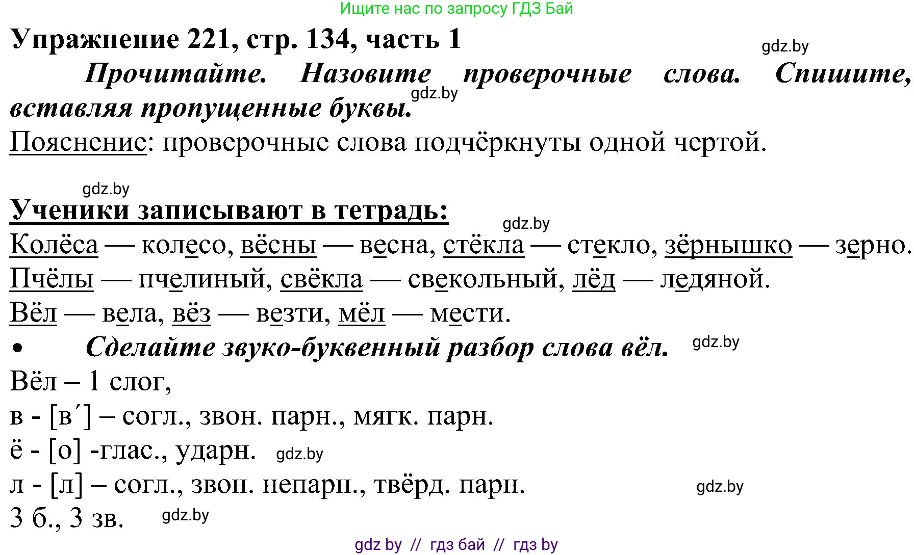 Русский язык, 3 класс Учебник, авторы: Антипова Маргарита Борисовна, Верниковская Алла Викторовна, Грабчикова Елена Самарьевна, издательство Национальный институт образования, Минск, 2023, Часть 1, страница 134, номер 221, Решение