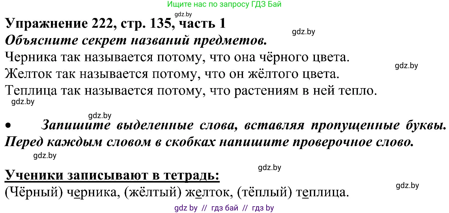 Русский язык, 3 класс Учебник, авторы: Антипова Маргарита Борисовна, Верниковская Алла Викторовна, Грабчикова Елена Самарьевна, издательство Национальный институт образования, Минск, 2023, Часть 1, страница 134, номер 222, Решение