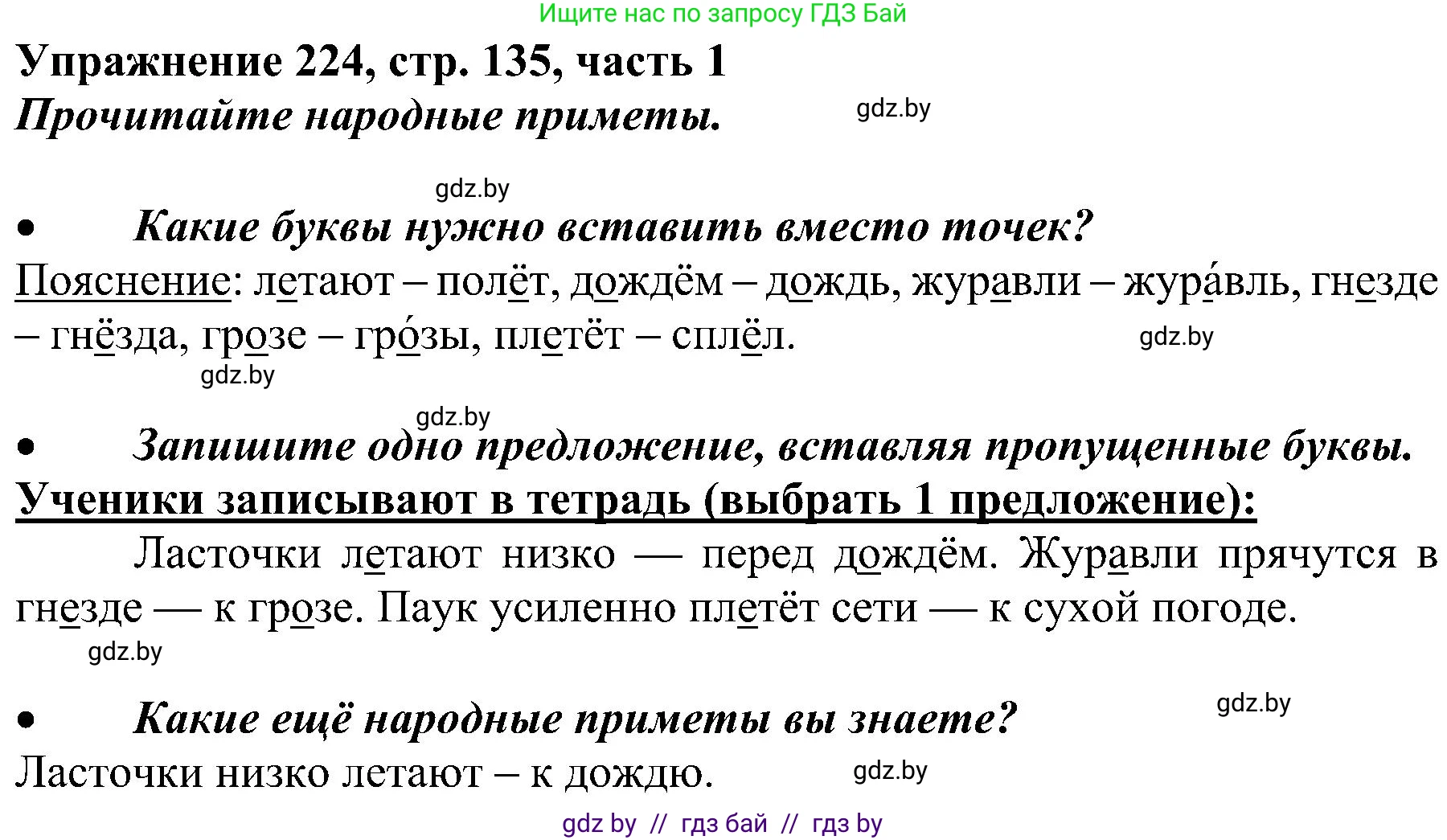 Русский язык, 3 класс Учебник, авторы: Антипова Маргарита Борисовна, Верниковская Алла Викторовна, Грабчикова Елена Самарьевна, издательство Национальный институт образования, Минск, 2023, Часть 1, страница 135, номер 224, Решение