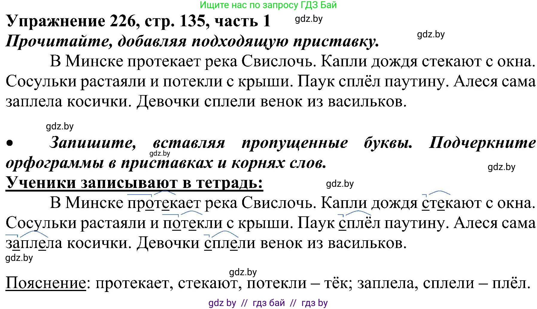 Русский язык, 3 класс Учебник, авторы: Антипова Маргарита Борисовна, Верниковская Алла Викторовна, Грабчикова Елена Самарьевна, издательство Национальный институт образования, Минск, 2023, Часть 1, страница 135, номер 226, Решение