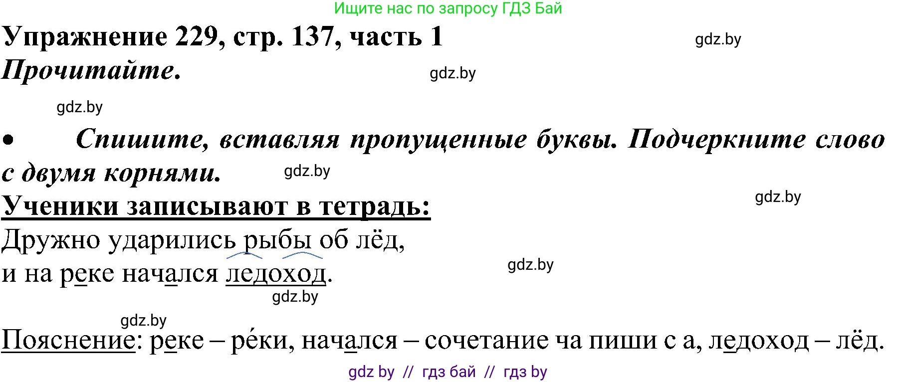 Русский язык, 3 класс Учебник, авторы: Антипова Маргарита Борисовна, Верниковская Алла Викторовна, Грабчикова Елена Самарьевна, издательство Национальный институт образования, Минск, 2023, Часть 1, страница 137, номер 229, Решение